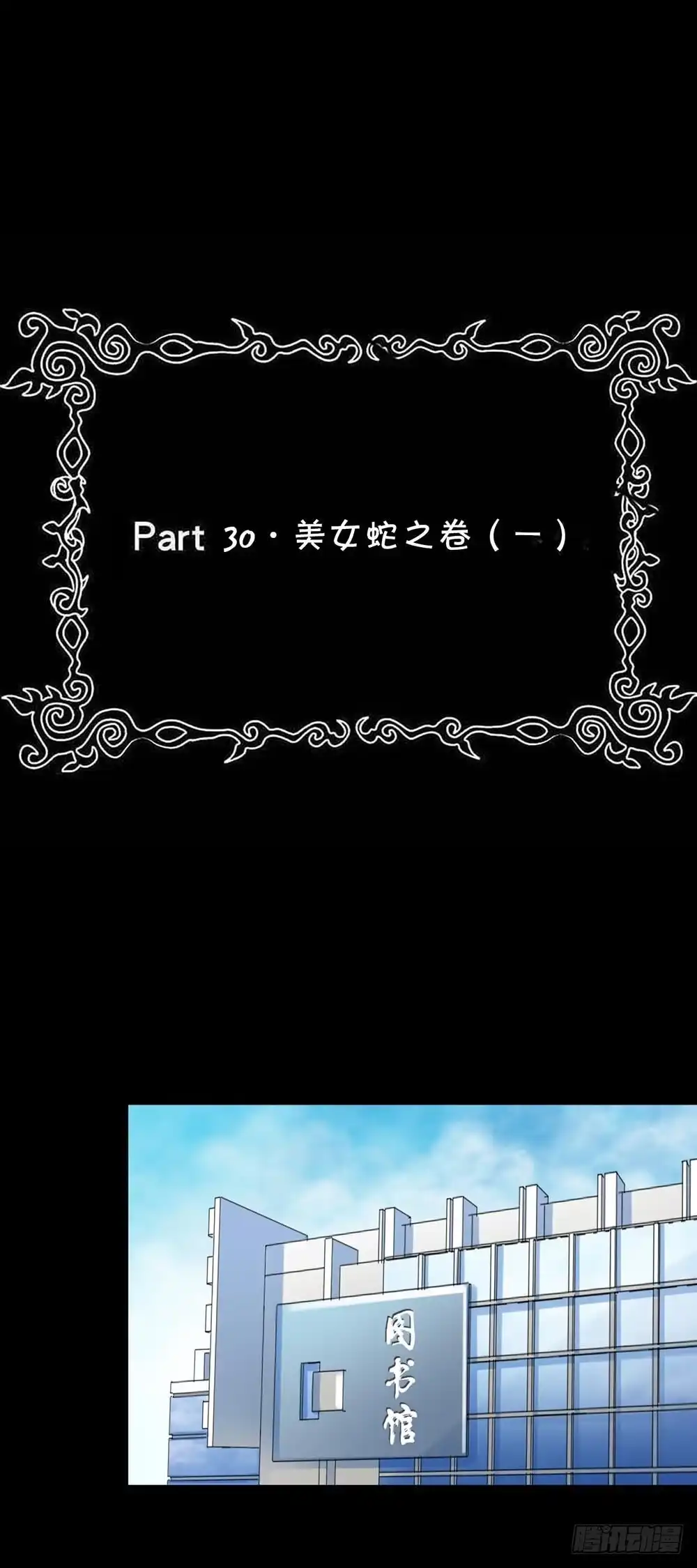 《恶灵调教女王》Part30·美女蛇之卷（一） 第2页
