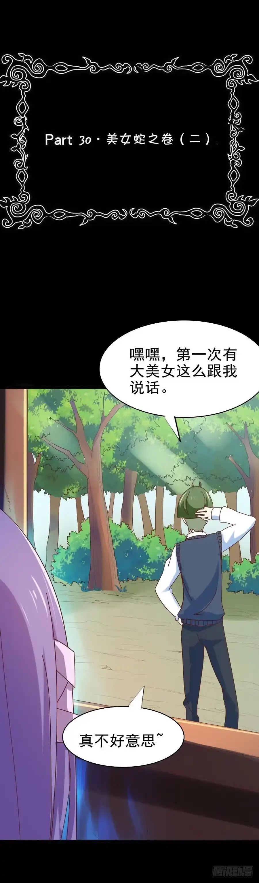 《恶灵调教女王》Part30·美女蛇之卷（二） 第2页