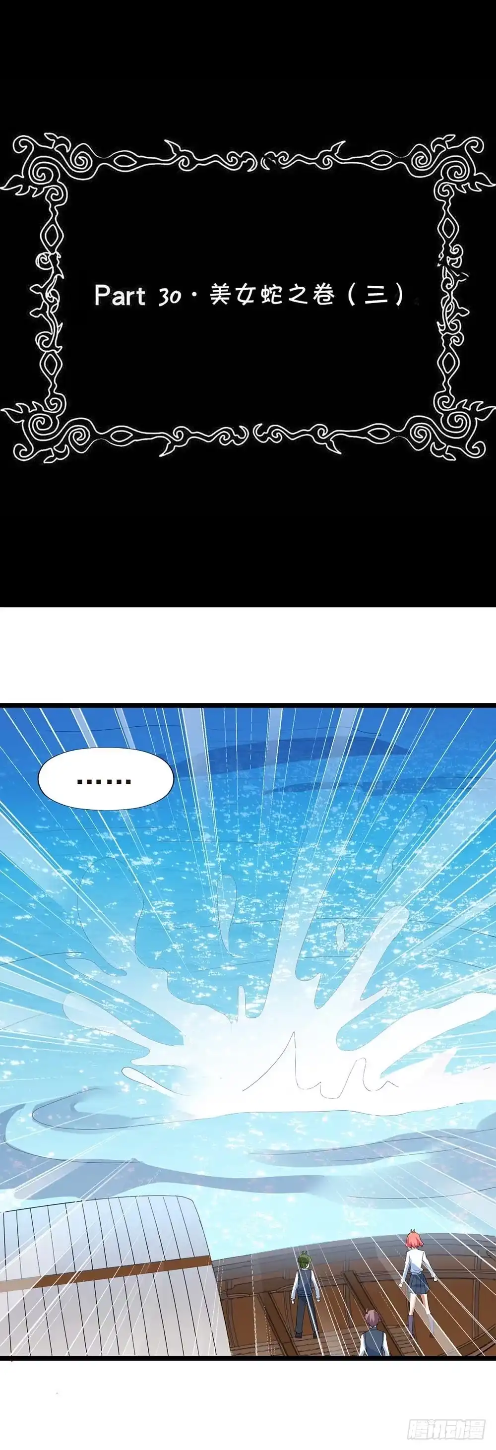 《恶灵调教女王》Part30·美女蛇之卷（三） 第2页