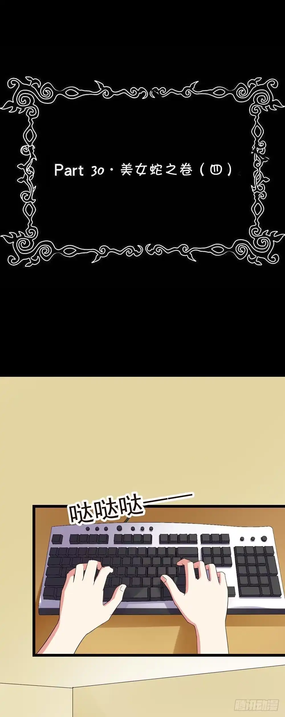 《恶灵调教女王》Part30·美女蛇之卷（四） 第2页