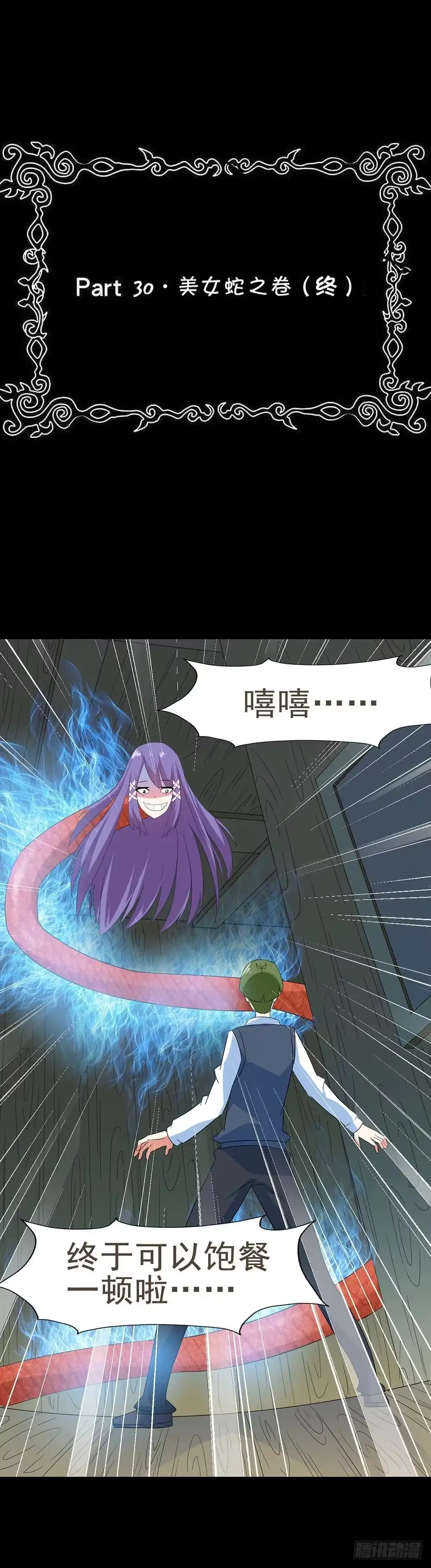 《恶灵调教女王》Part30·美女蛇之卷（终） 第2页