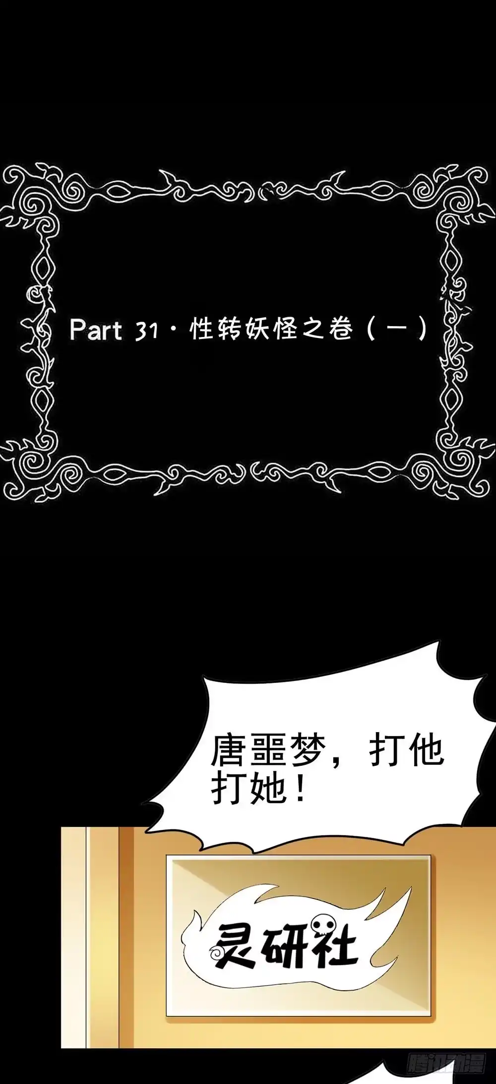 《恶灵调教女王》Part31·性转妖怪之卷（一） 第2页