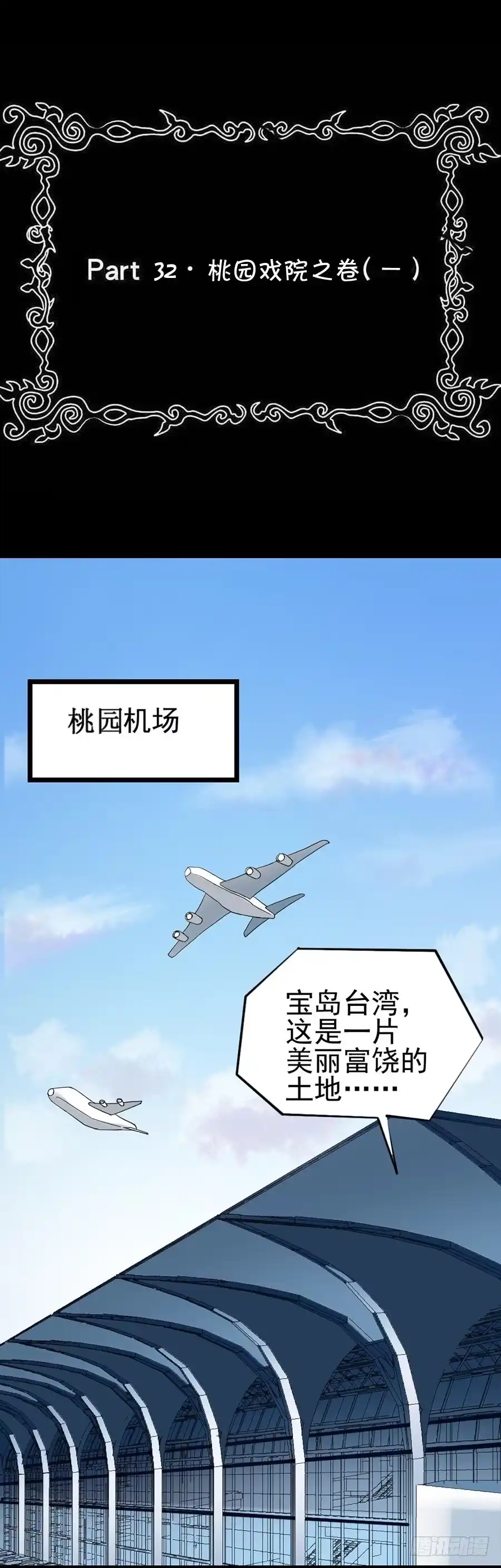 《恶灵调教女王》Part32·桃园戏院之卷（一） 第2页