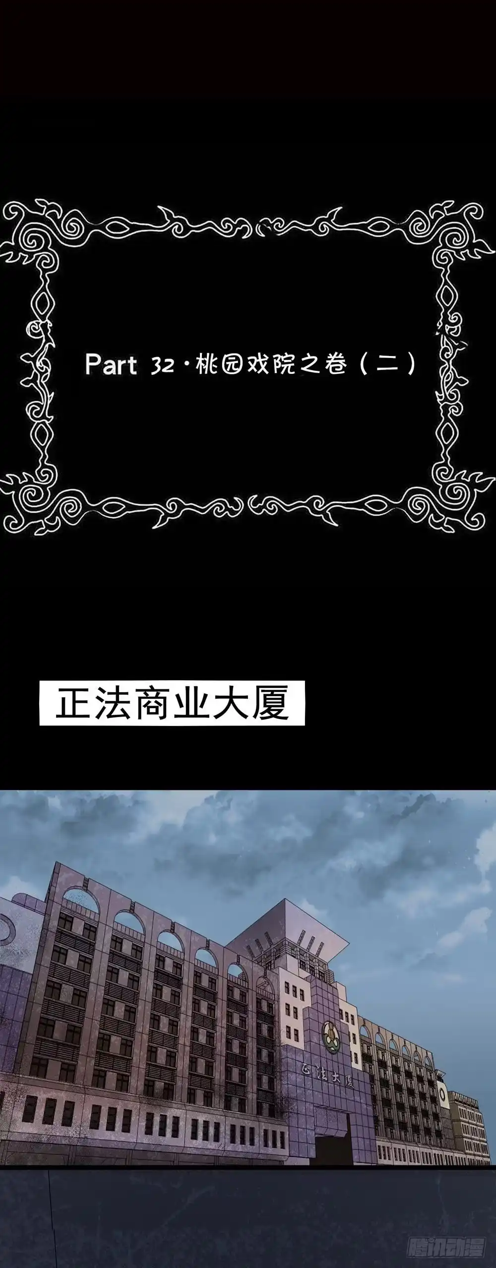 《恶灵调教女王》Part32·桃园戏院之卷（二） 第2页