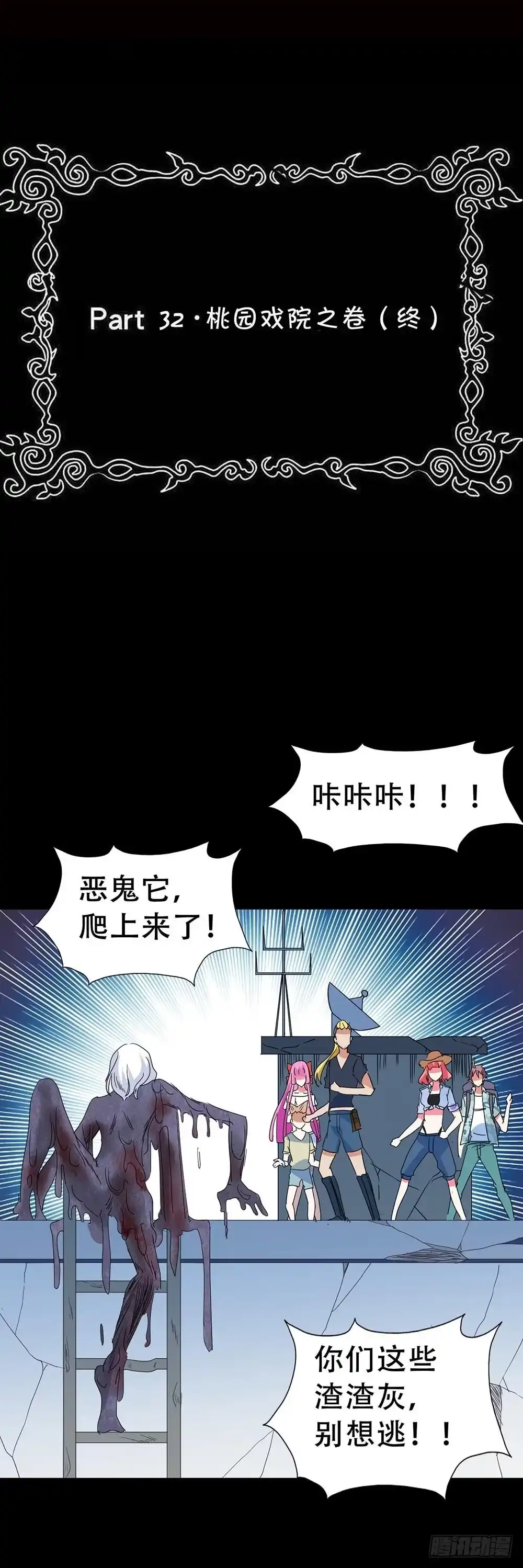 《恶灵调教女王》Part32·桃园戏院之卷（终） 第2页