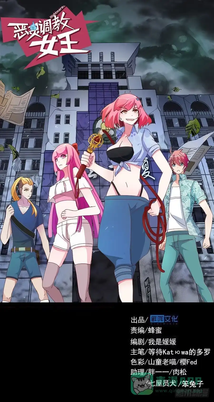 《恶灵调教女王》Part32·桃园戏院之卷（终） 第1页