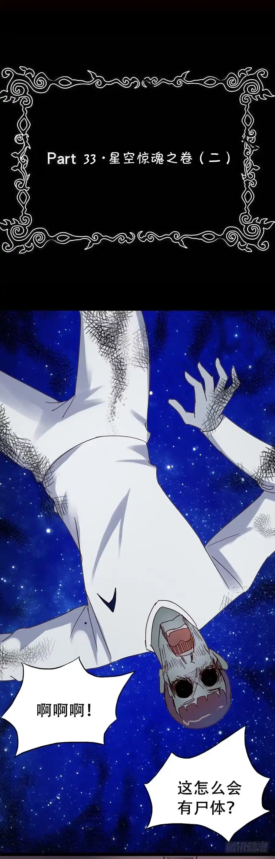 《恶灵调教女王》Part33·星空惊魂之卷（二） 第2页