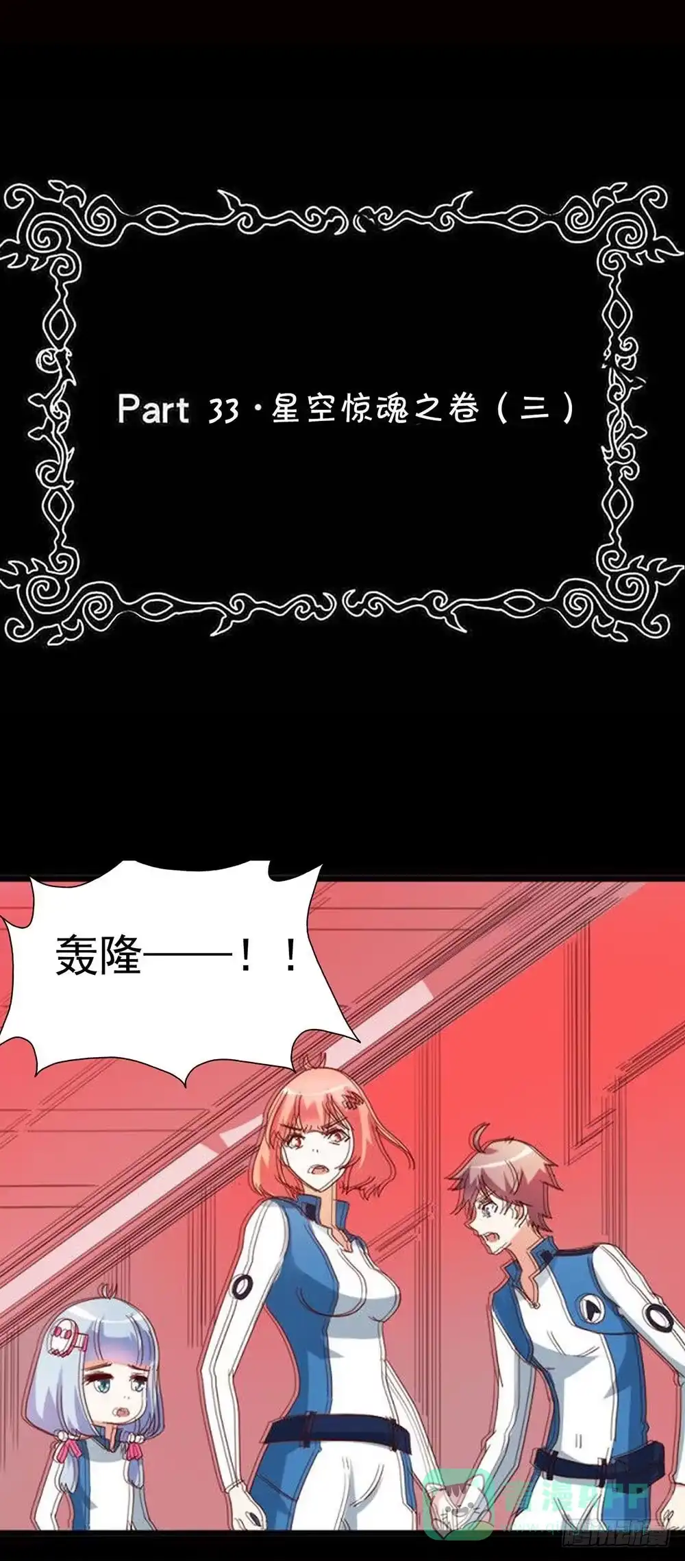 《恶灵调教女王》Part33·星空惊魂之卷（三） 第1页