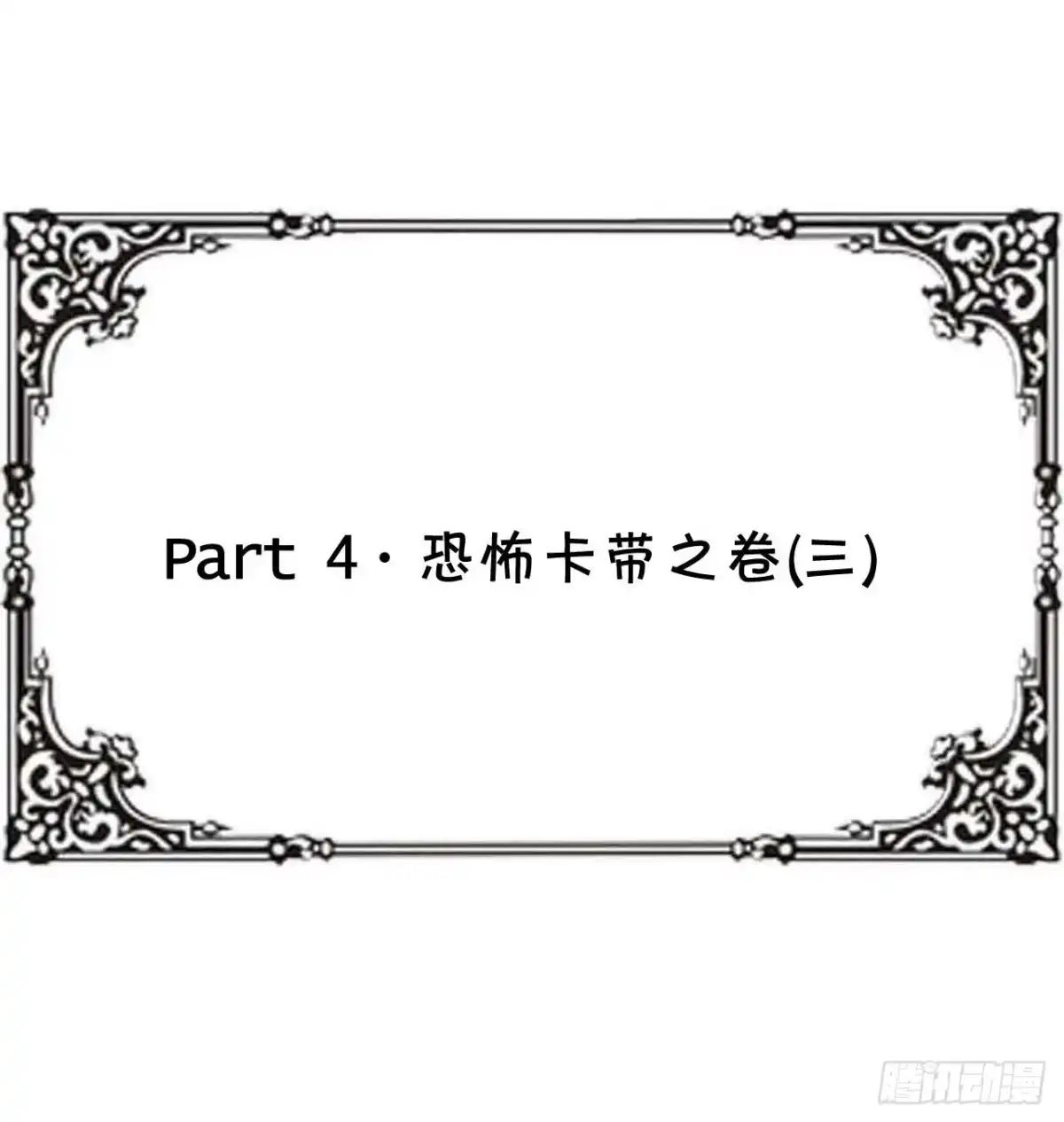 《恶灵调教女王》Part4·恐怖卡带之卷（三） 第42页