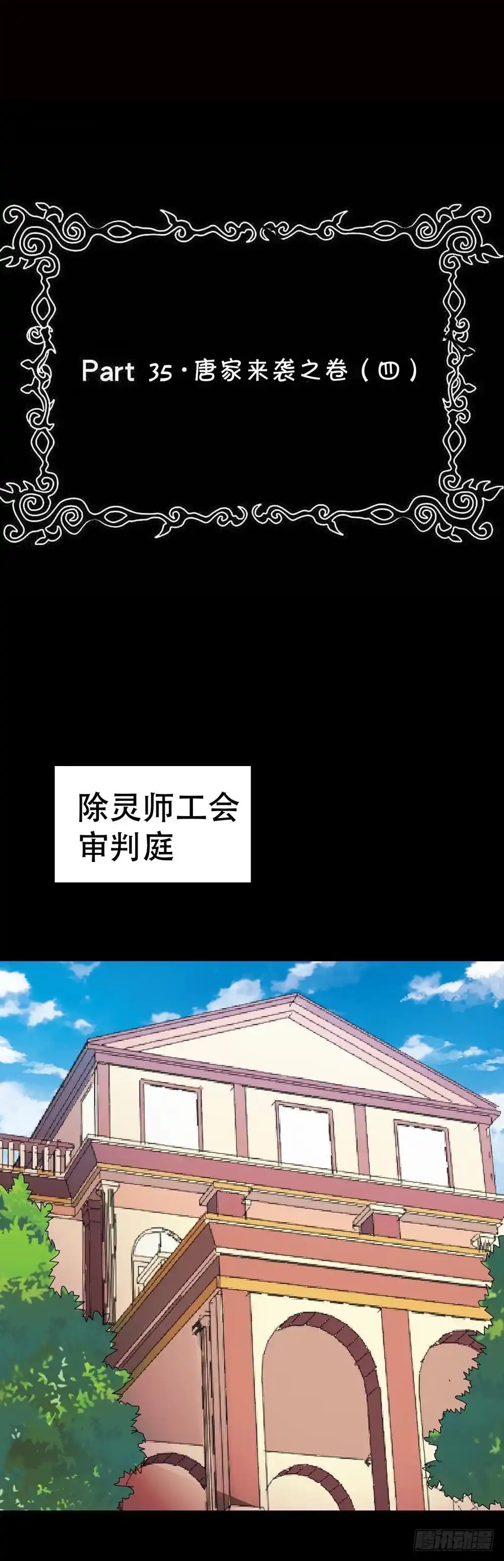 《恶灵调教女王》Part35·唐家来袭之卷（四） 第3页
