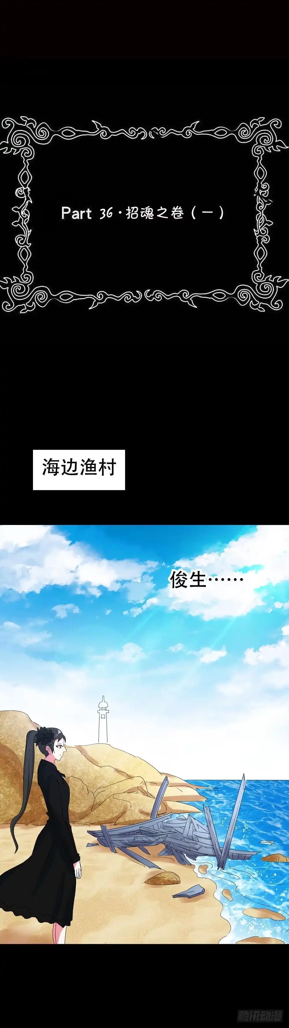《恶灵调教女王》Part36·招魂之卷（一） 第3页