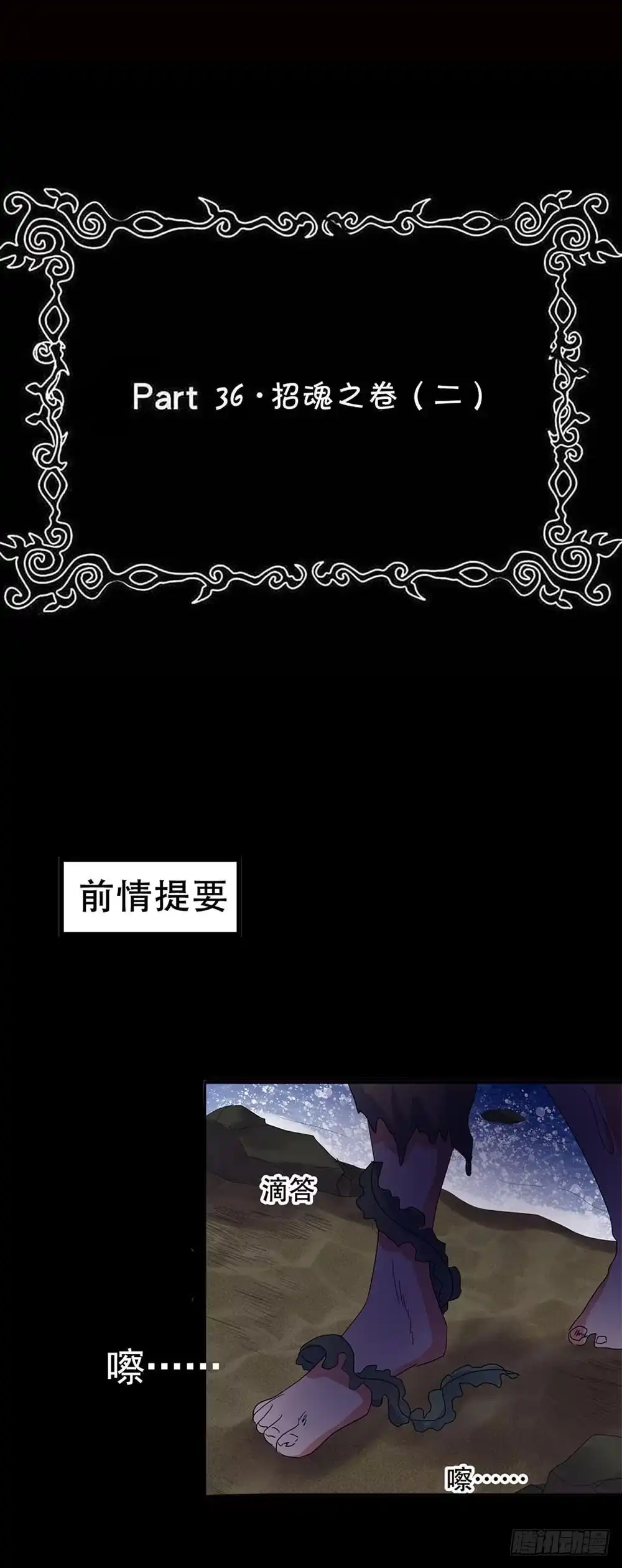 《恶灵调教女王》Part36·招魂之卷（二） 第2页