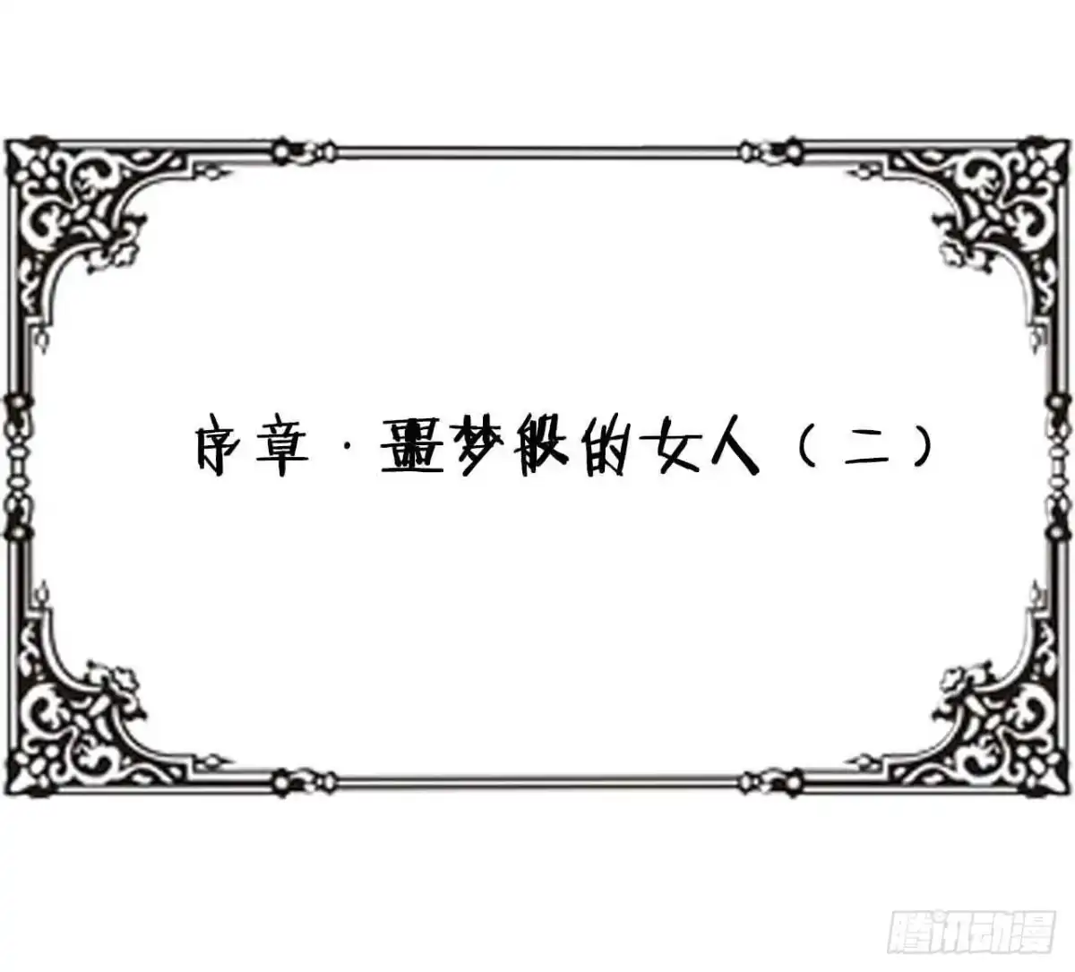 《恶灵调教女王》序章·噩梦般的女人（二） 第47页