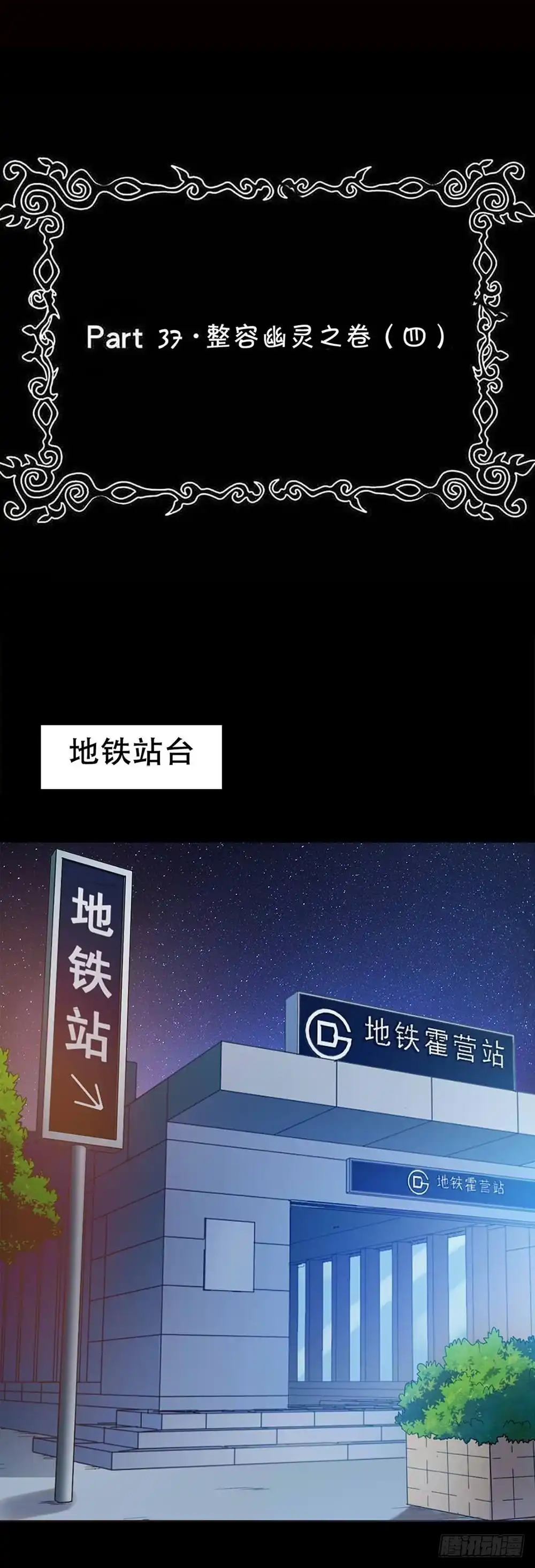 《恶灵调教女王》Part37·整容幽灵之卷（四） 第2页