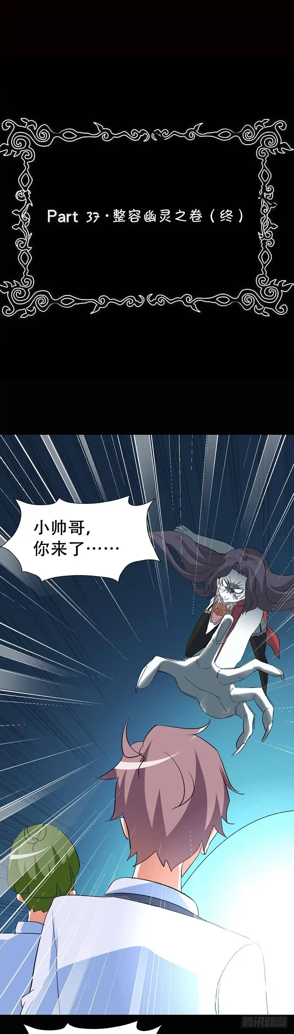 《恶灵调教女王》Part37·整容幽灵之卷（终） 第3页