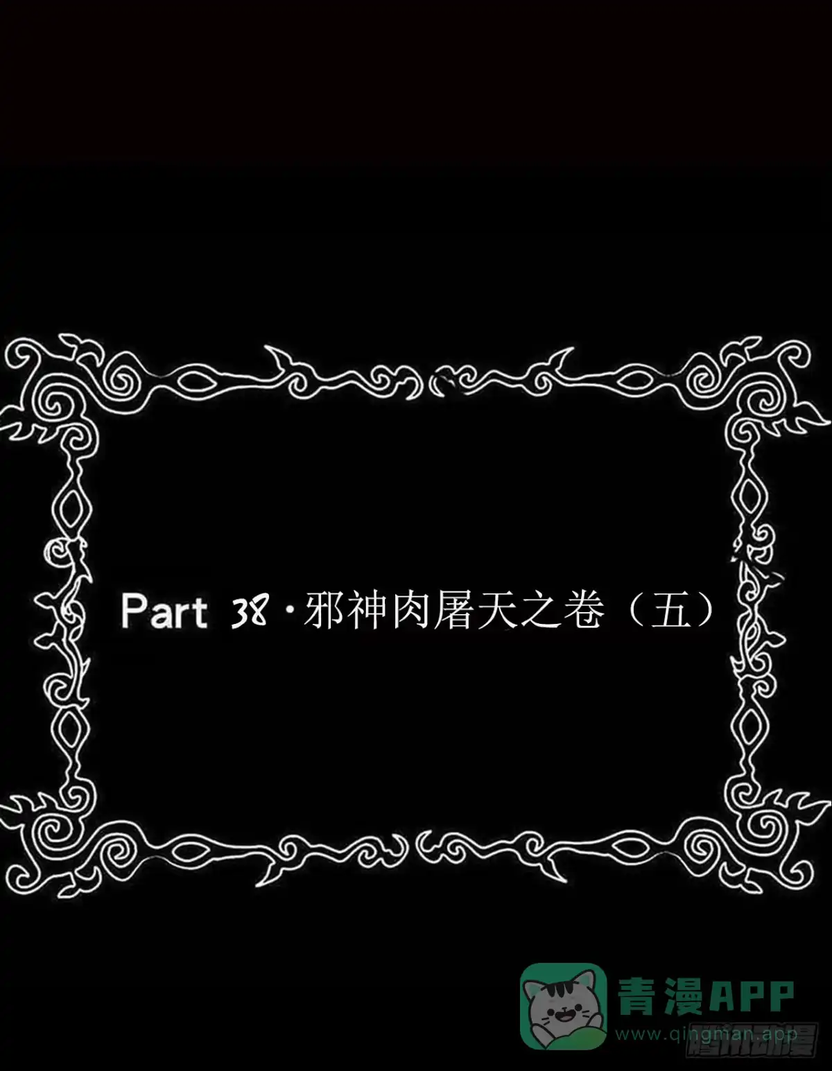 《恶灵调教女王》part38·邪神肉屠天之卷（五 第1页