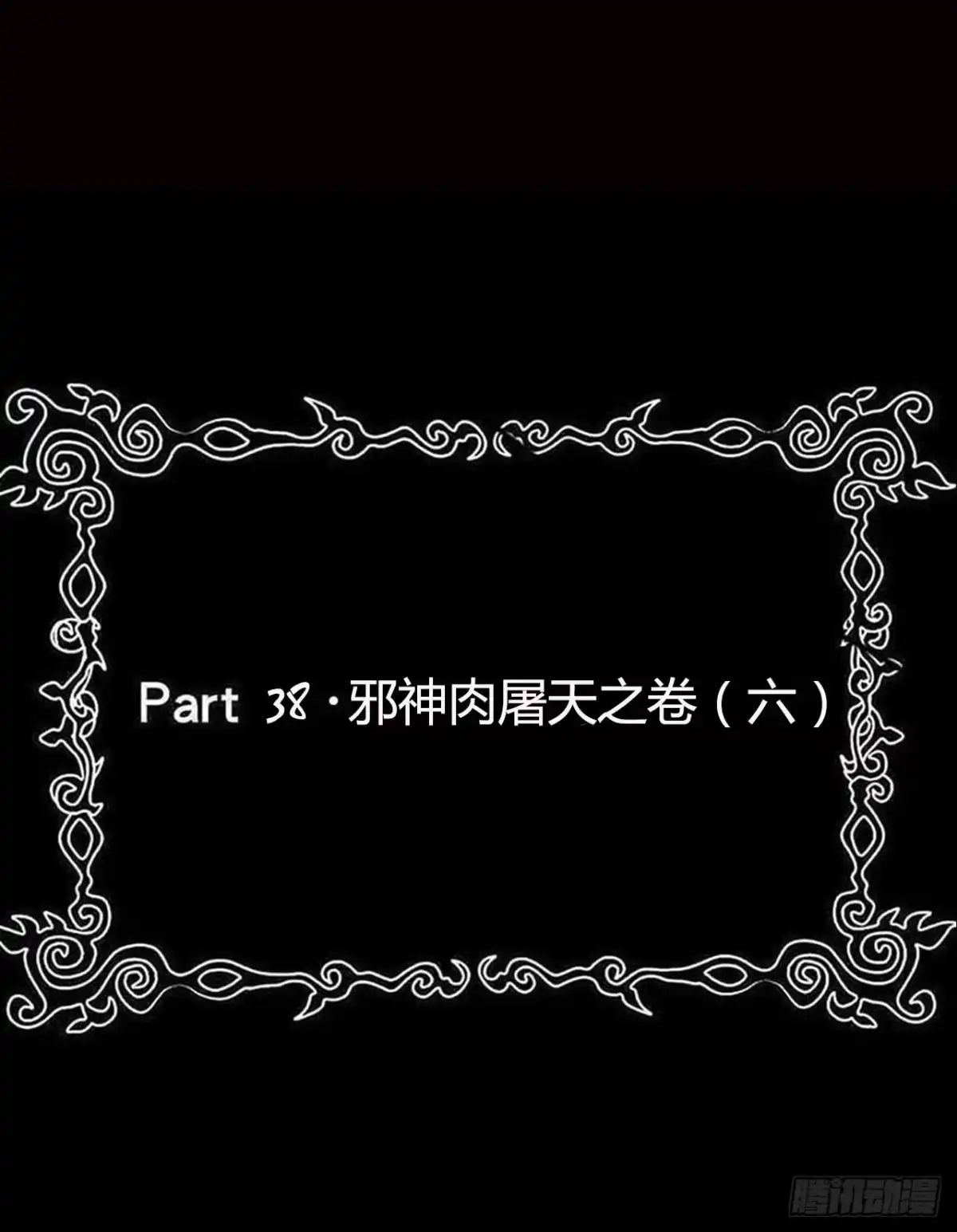《恶灵调教女王》part 38·邪神肉屠天之卷（ 第2页