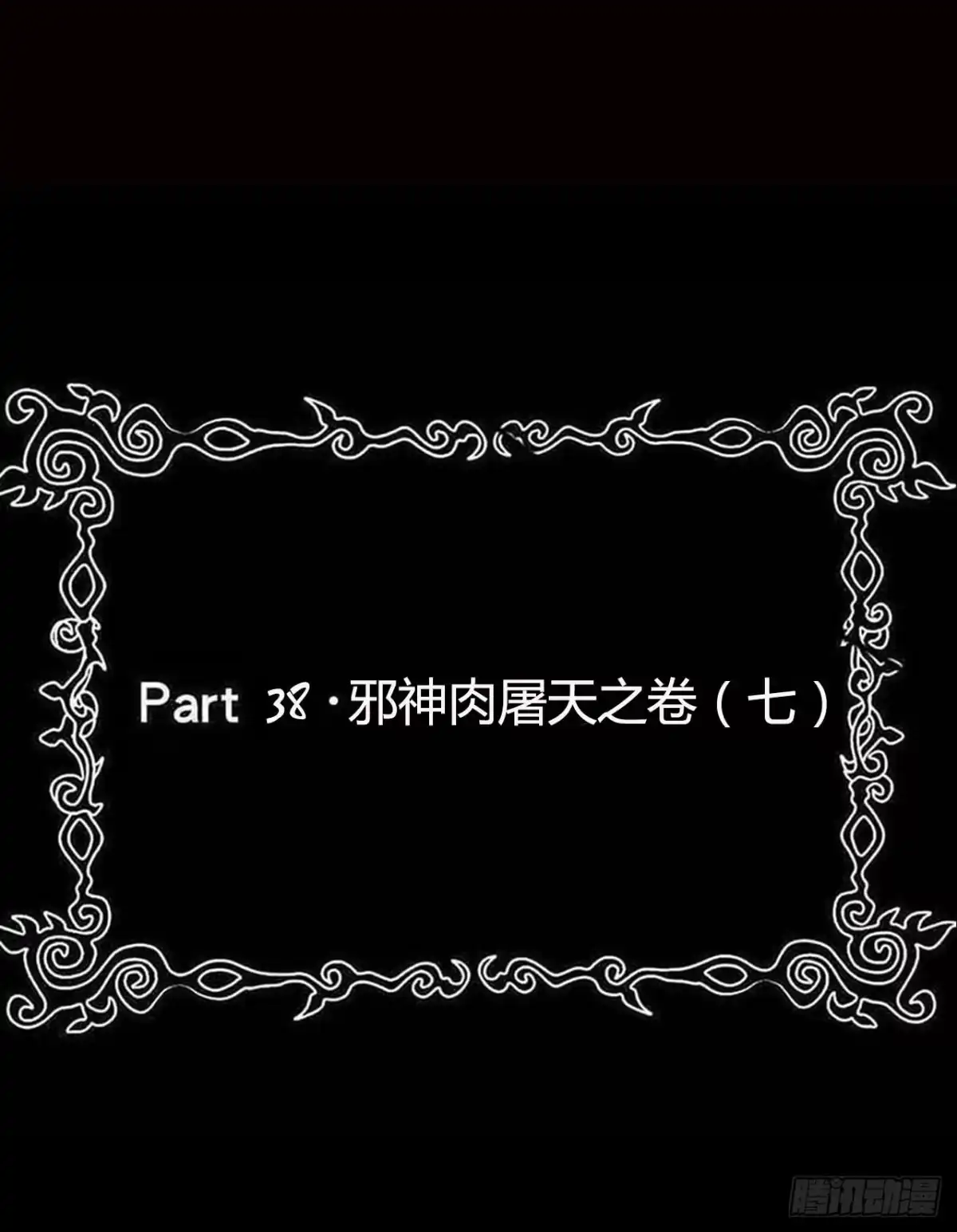 《恶灵调教女王》Part 38邪神肉屠天之卷（七 第2页
