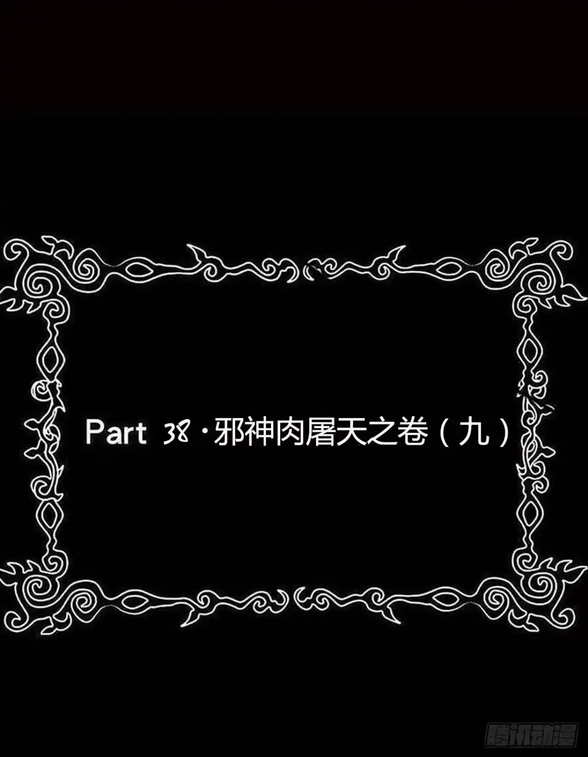 《恶灵调教女王》part38·邪神肉屠天之卷（九 第2页