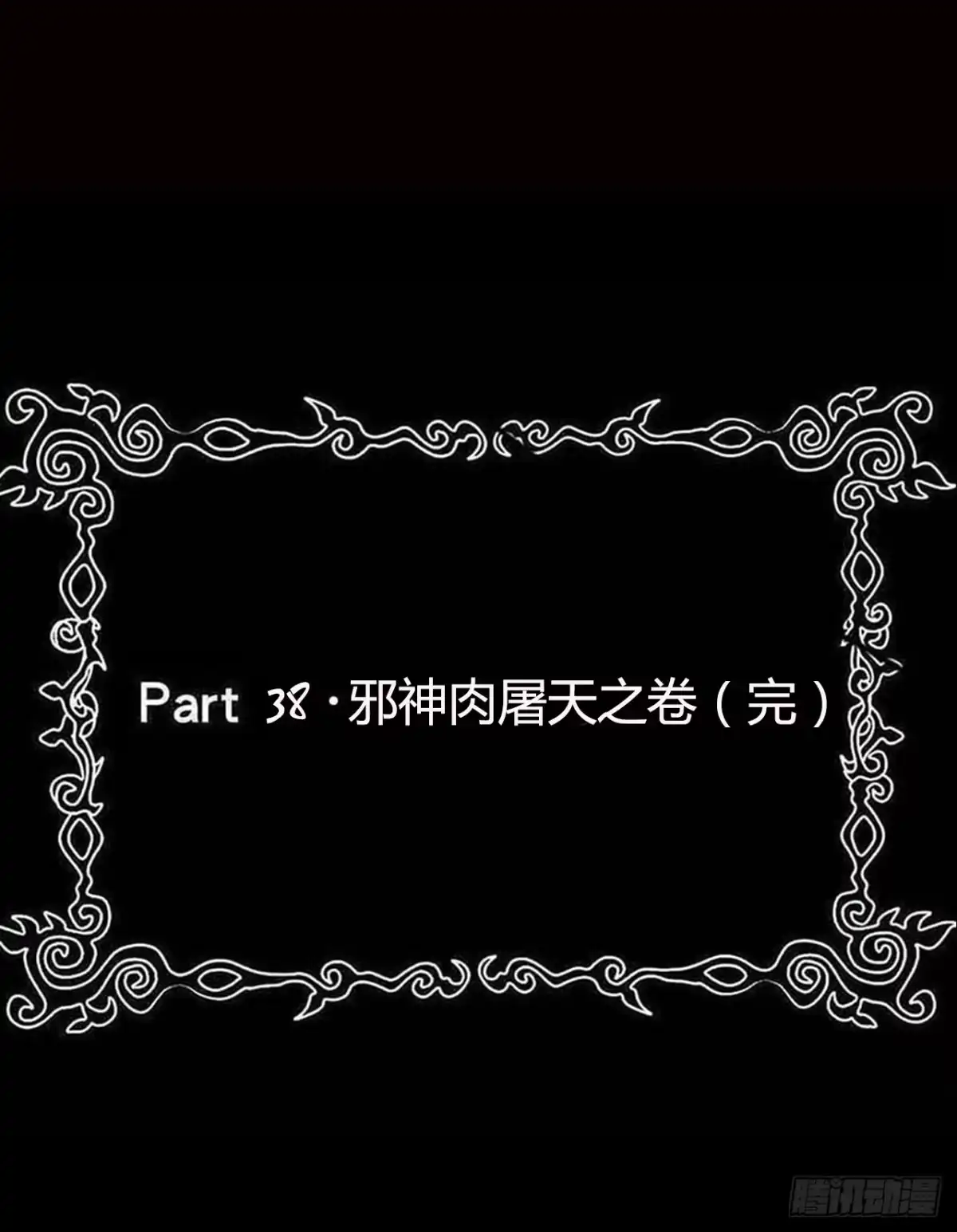 《恶灵调教女王》part38·邪神肉屠天之卷（完 第2页