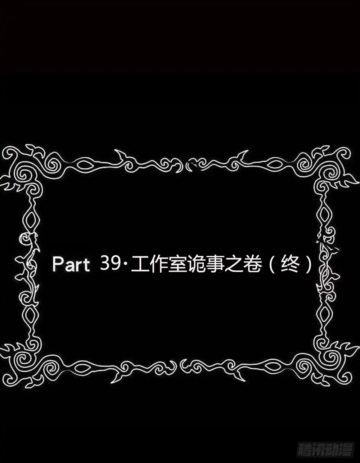 《恶灵调教女王》part39.工作室诡事之卷（终 第2页