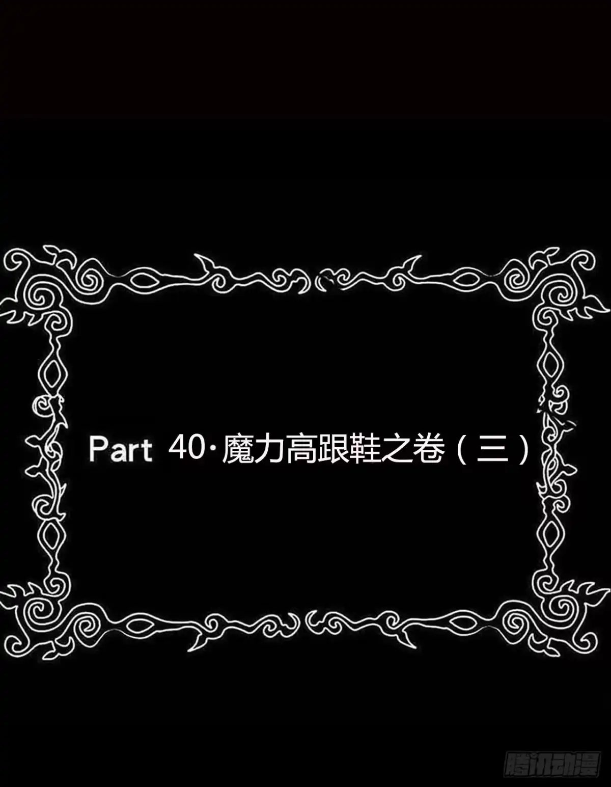《恶灵调教女王》part40.魔力高跟鞋之卷（三 第2页