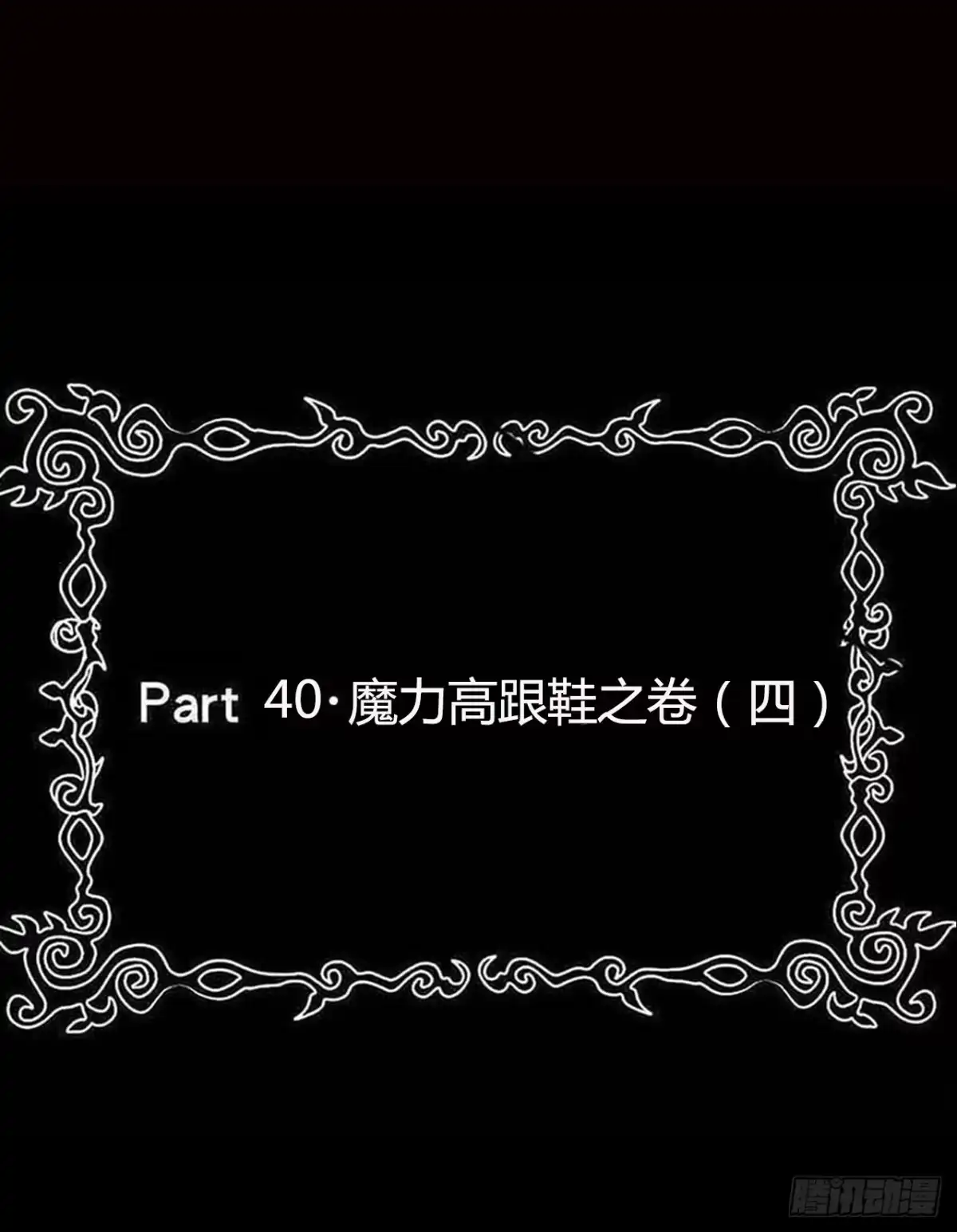 《恶灵调教女王》part40.魔力高跟鞋之卷（四 第2页