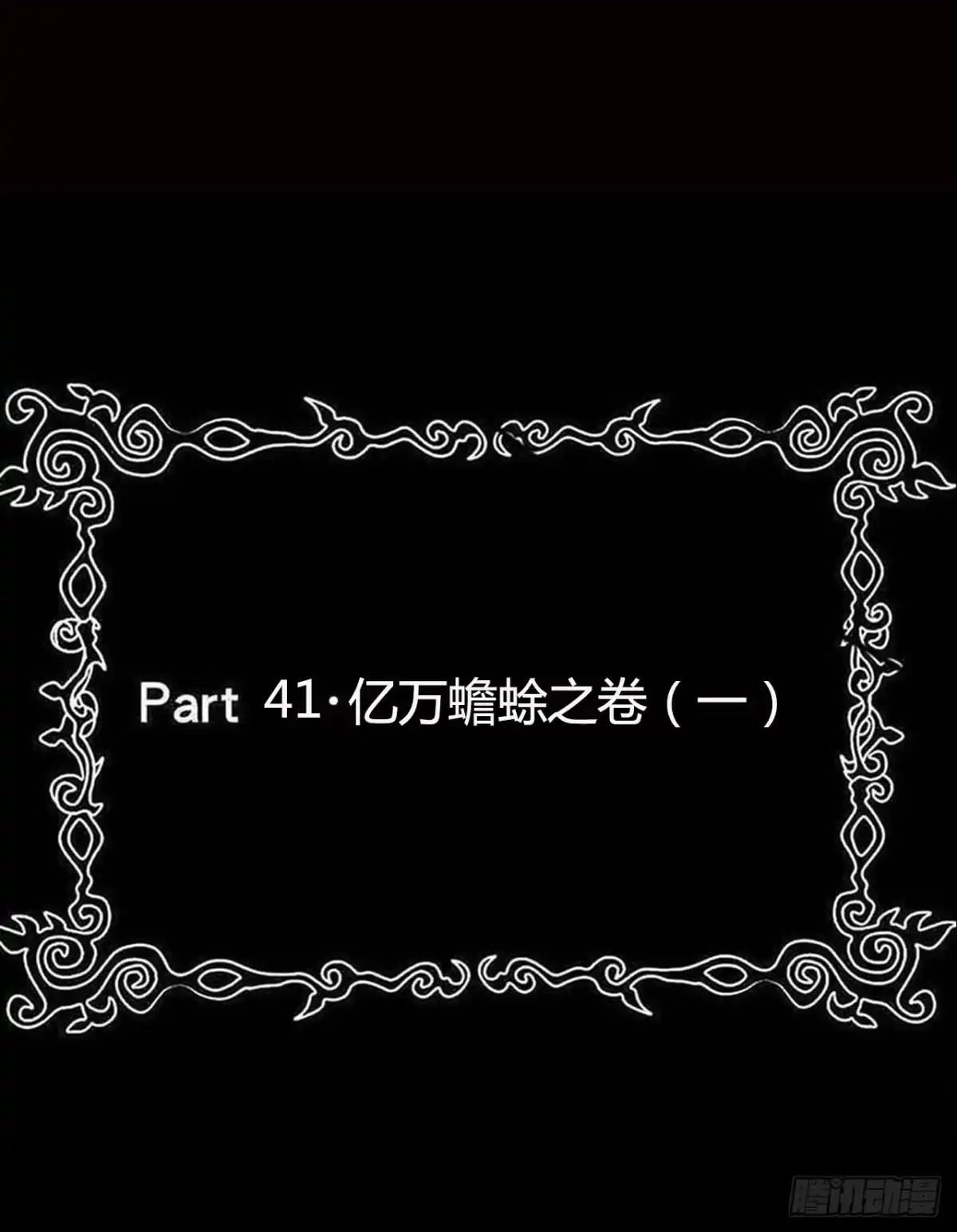 《恶灵调教女王》part41.亿万蟾蜍之卷（一 第2页