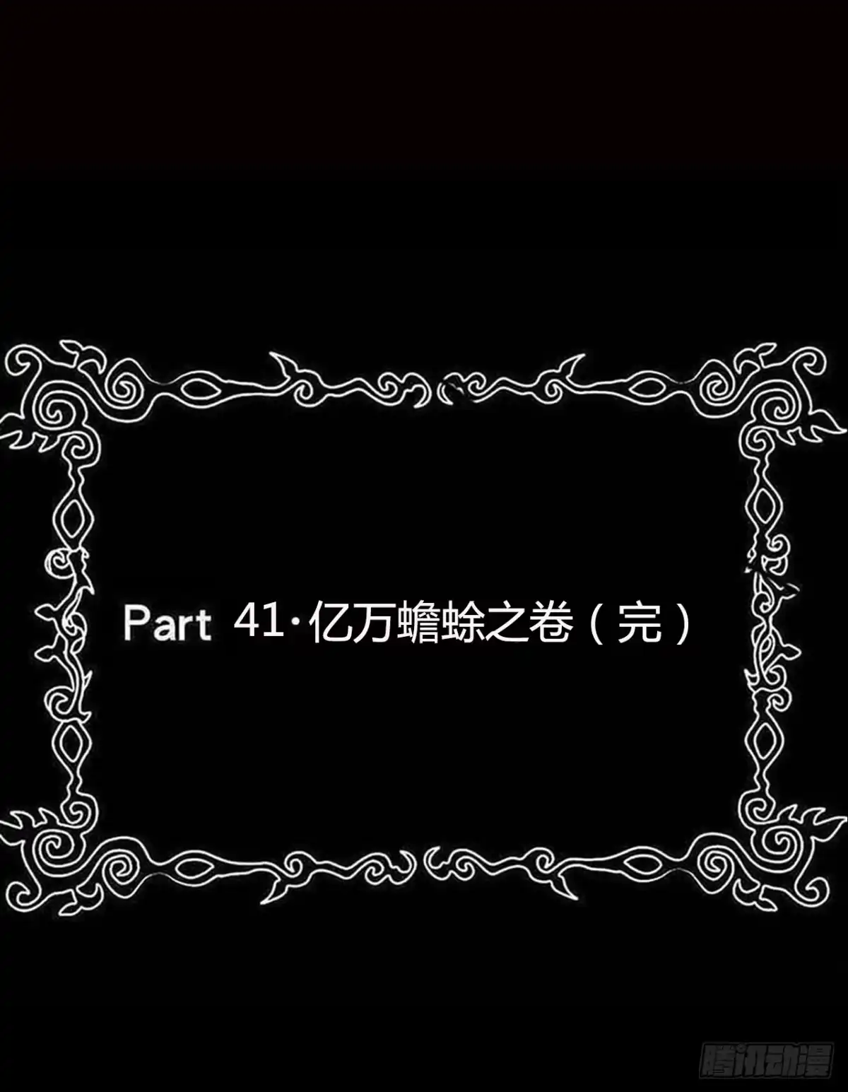 《恶灵调教女王》part41.亿万蟾蜍之卷（完 第2页