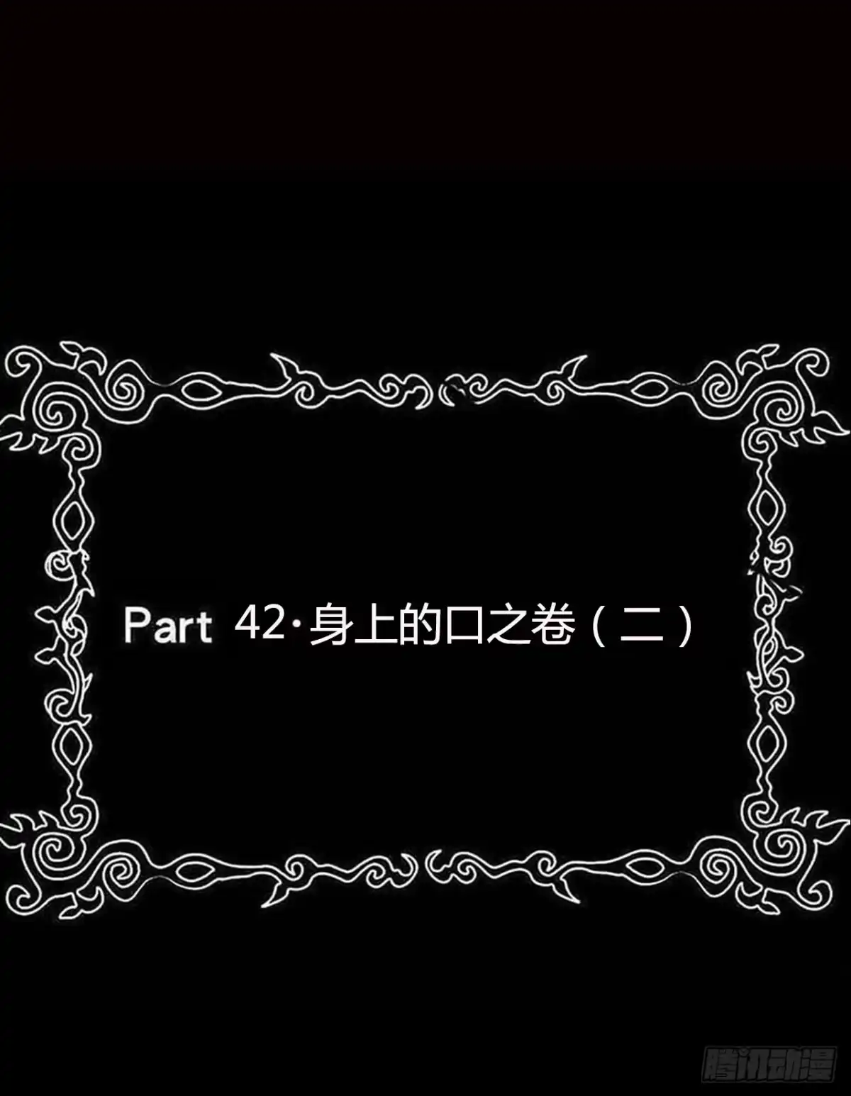 《恶灵调教女王》part42.身上的口之卷（二） 第2页