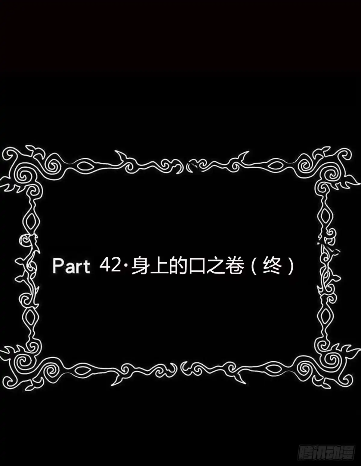 《恶灵调教女王》part42.身上的口之卷（终） 第2页