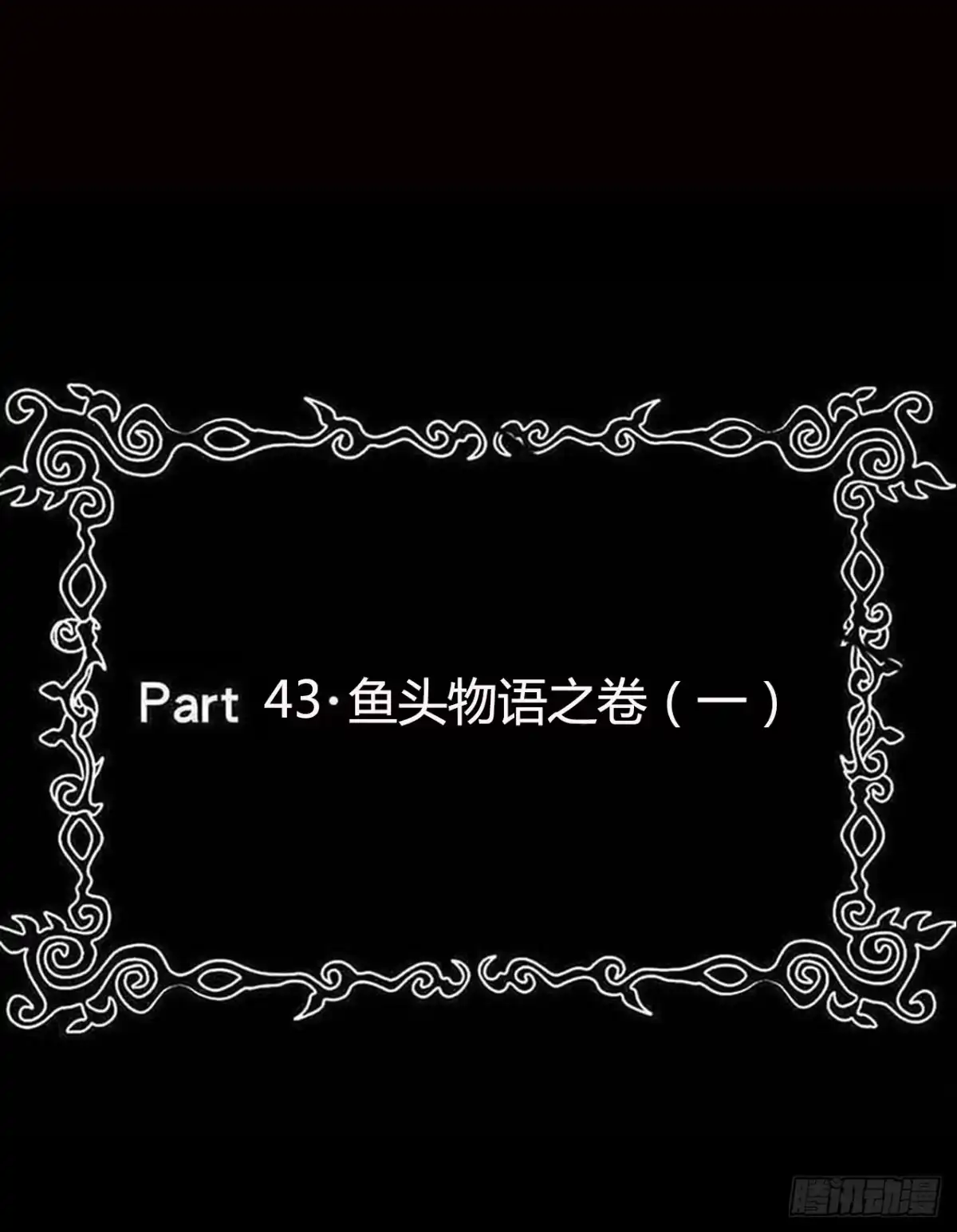 《恶灵调教女王》part43.鱼头物语之卷（一） 第2页