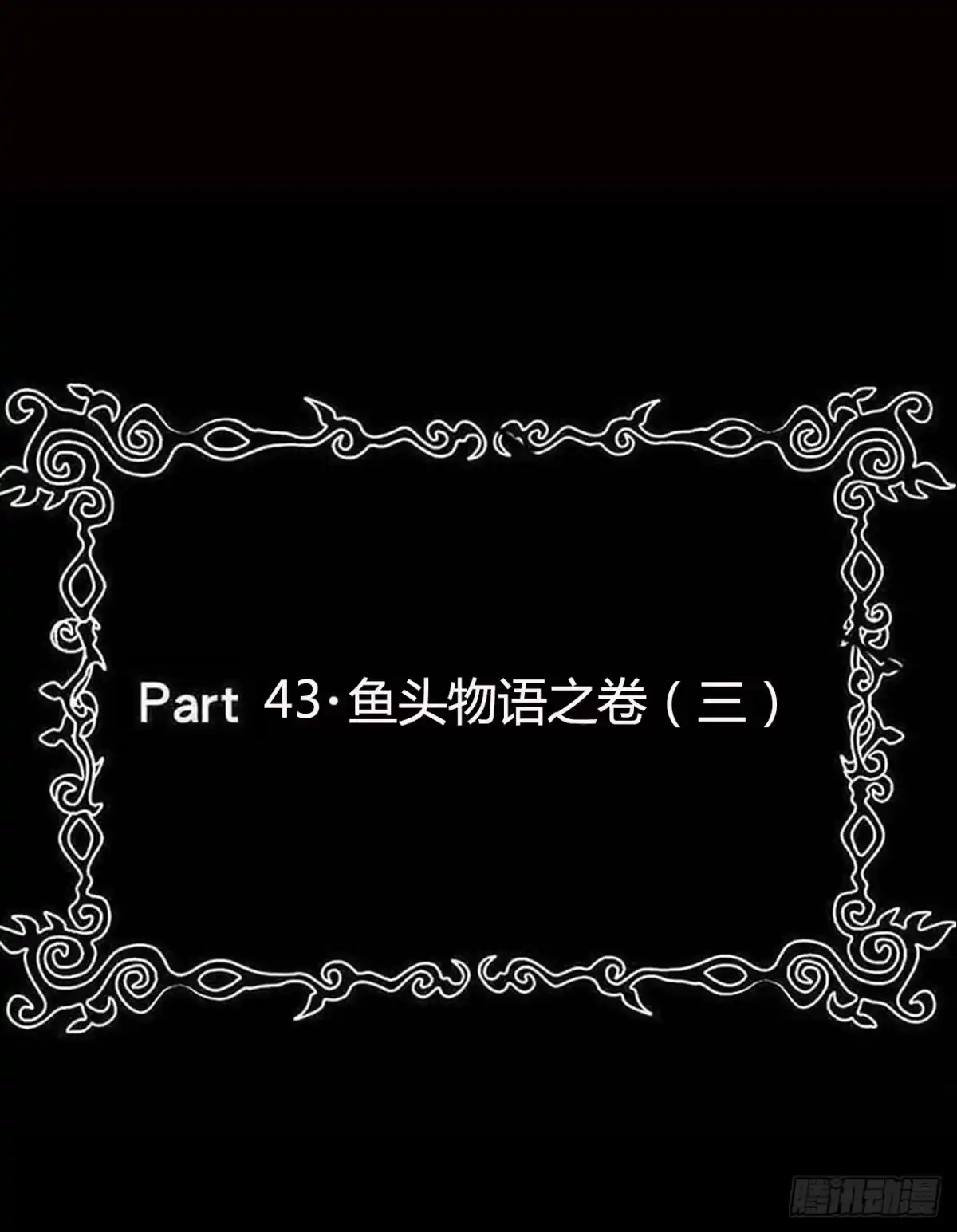 《恶灵调教女王》part43.鱼头物语之卷（三） 第2页