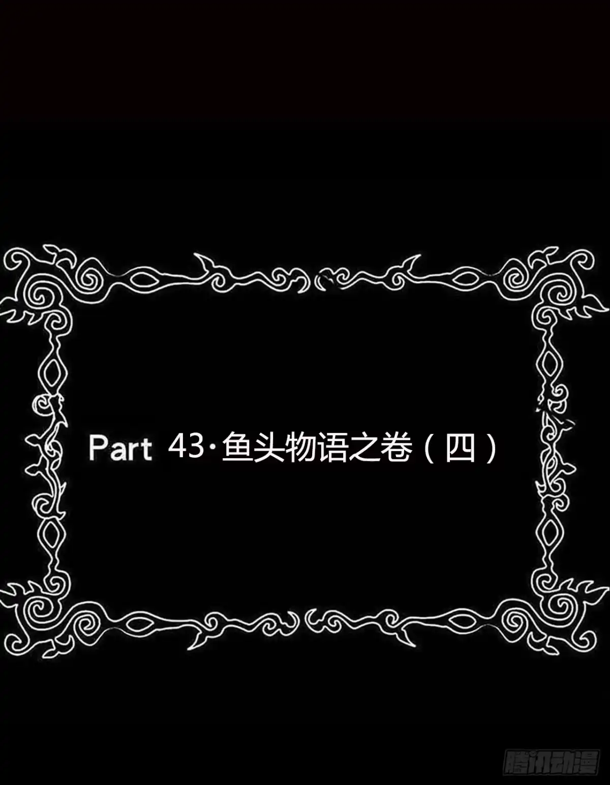 《恶灵调教女王》part43.鱼头物语之卷（四） 第2页