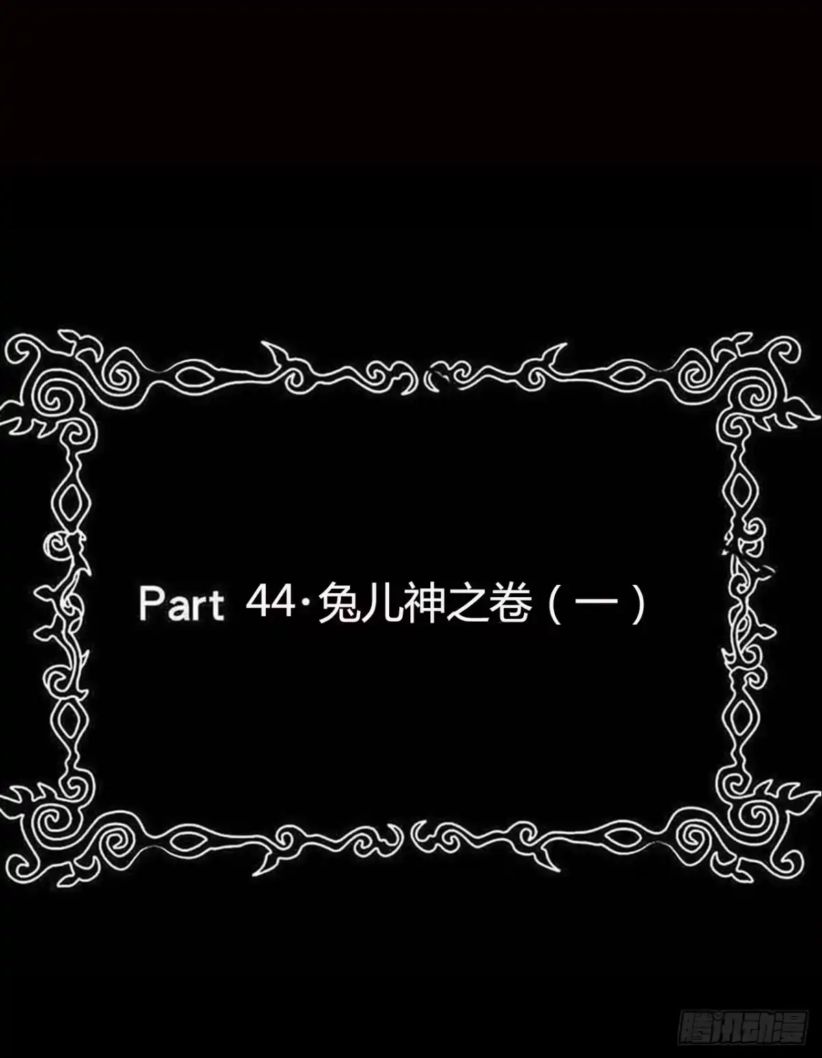 《恶灵调教女王》part44.兔儿神之卷（一） 第2页