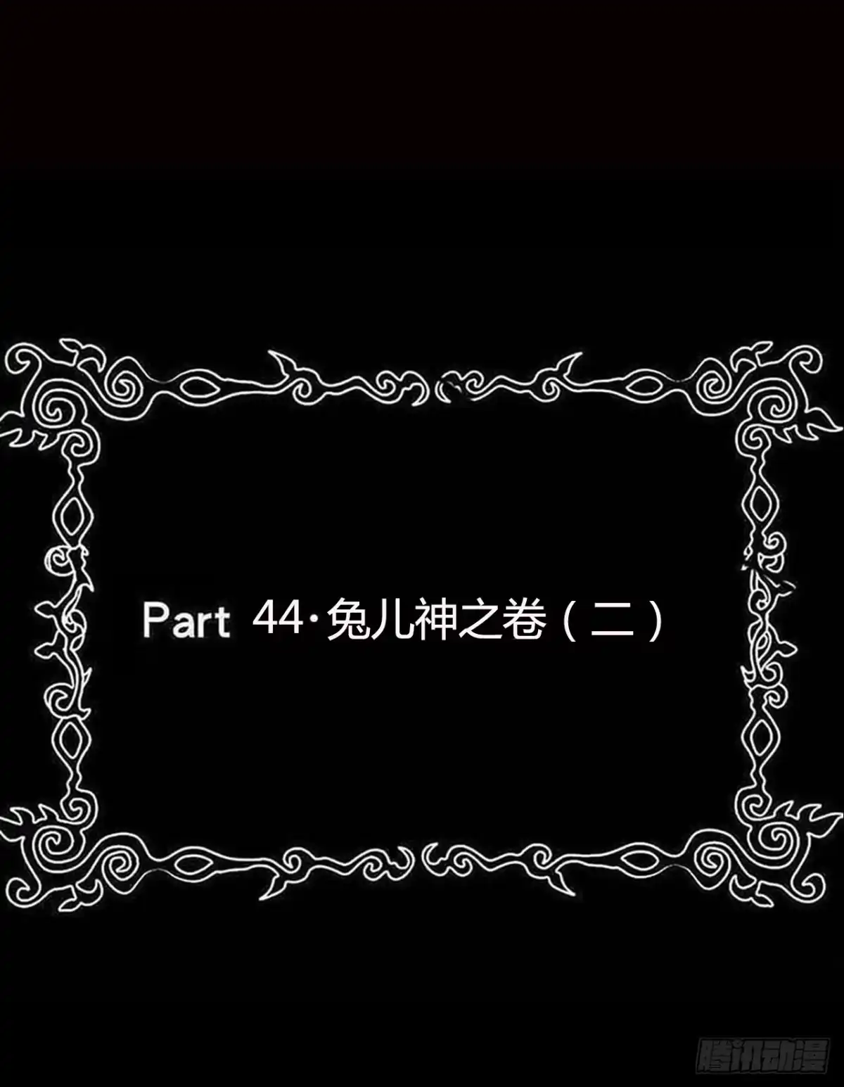 《恶灵调教女王》part44.兔儿神之卷（二） 第2页