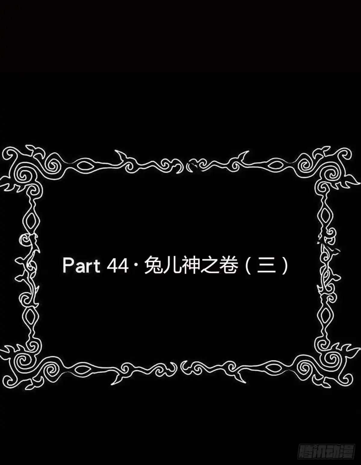 《恶灵调教女王》part44.兔儿神之卷（三） 第2页