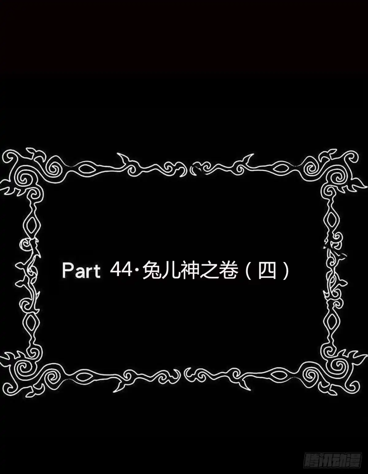 《恶灵调教女王》part44.兔儿神之卷（四） 第2页