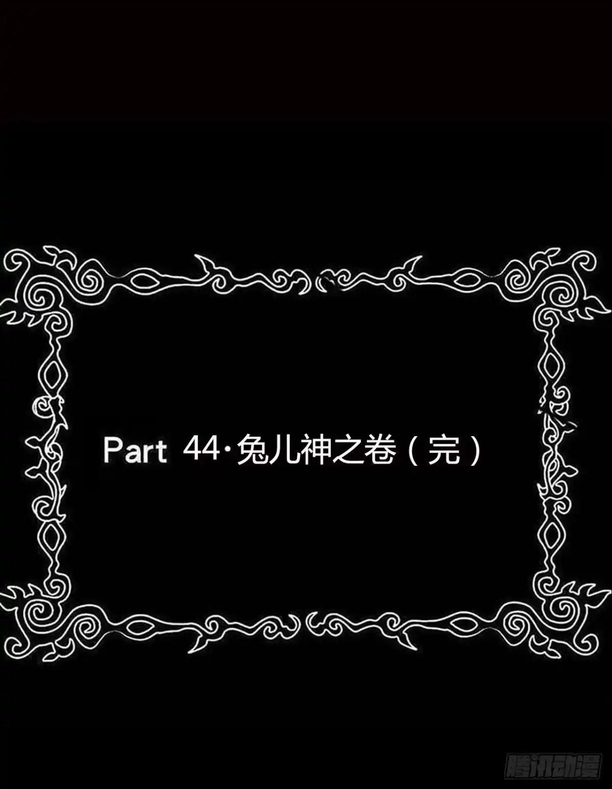 《恶灵调教女王》part44.兔儿神之卷（完） 第2页