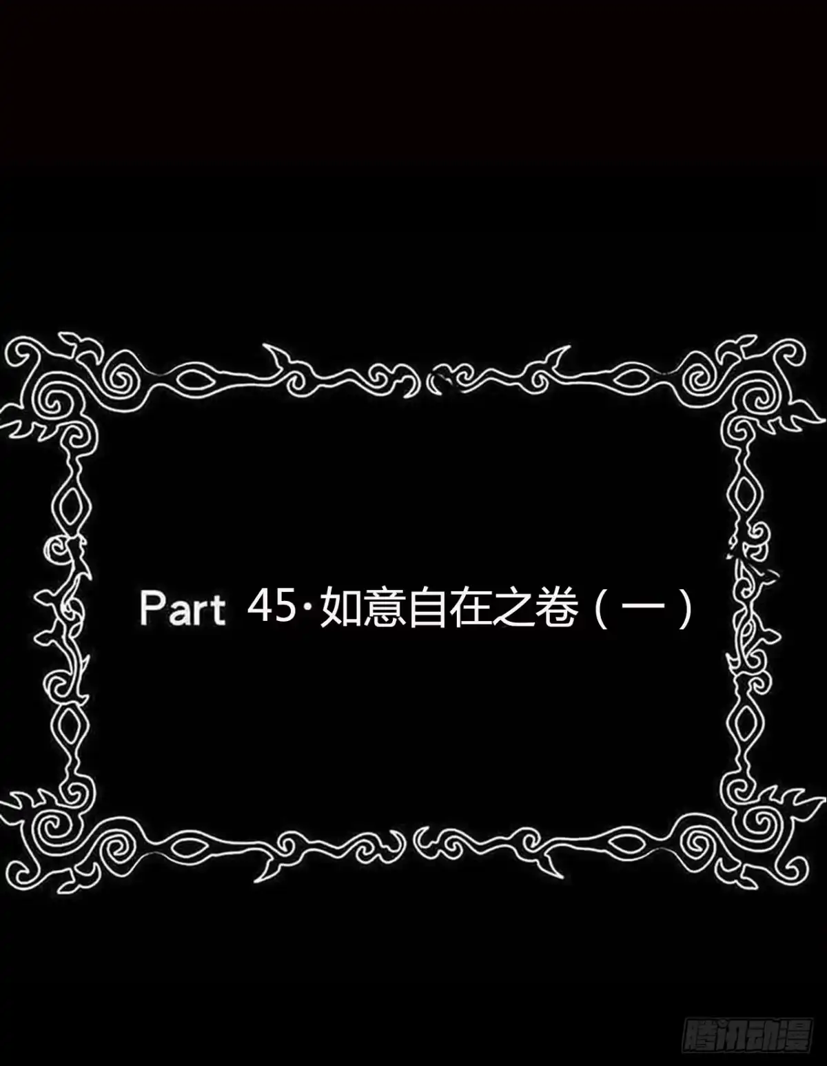《恶灵调教女王》part45.如意自在之卷（一） 第2页