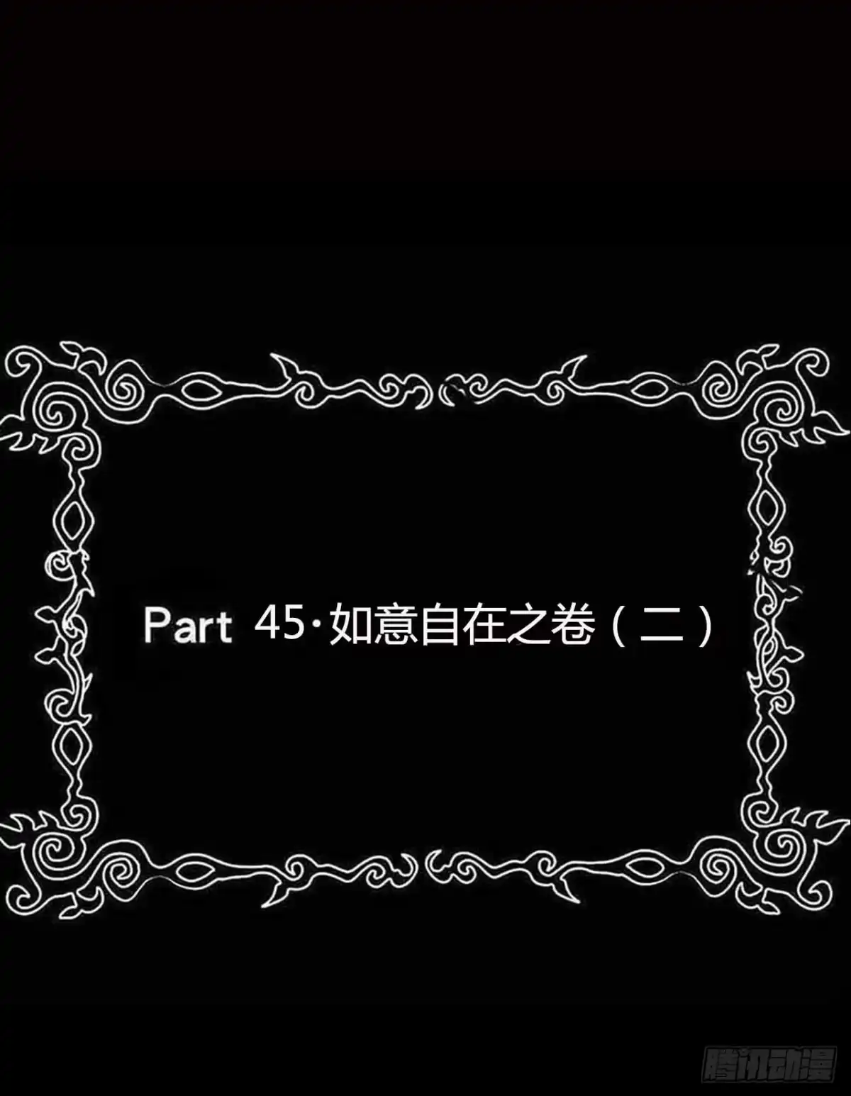 《恶灵调教女王》part45.如意自在之卷（二） 第2页