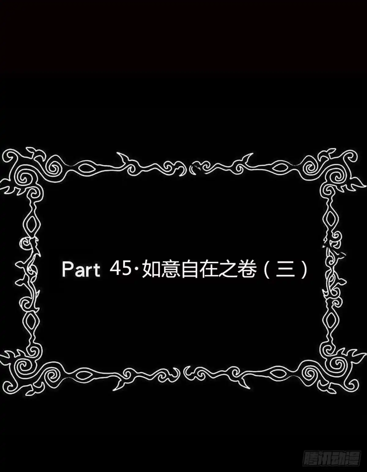 《恶灵调教女王》part45.如意自在之卷（三） 第2页