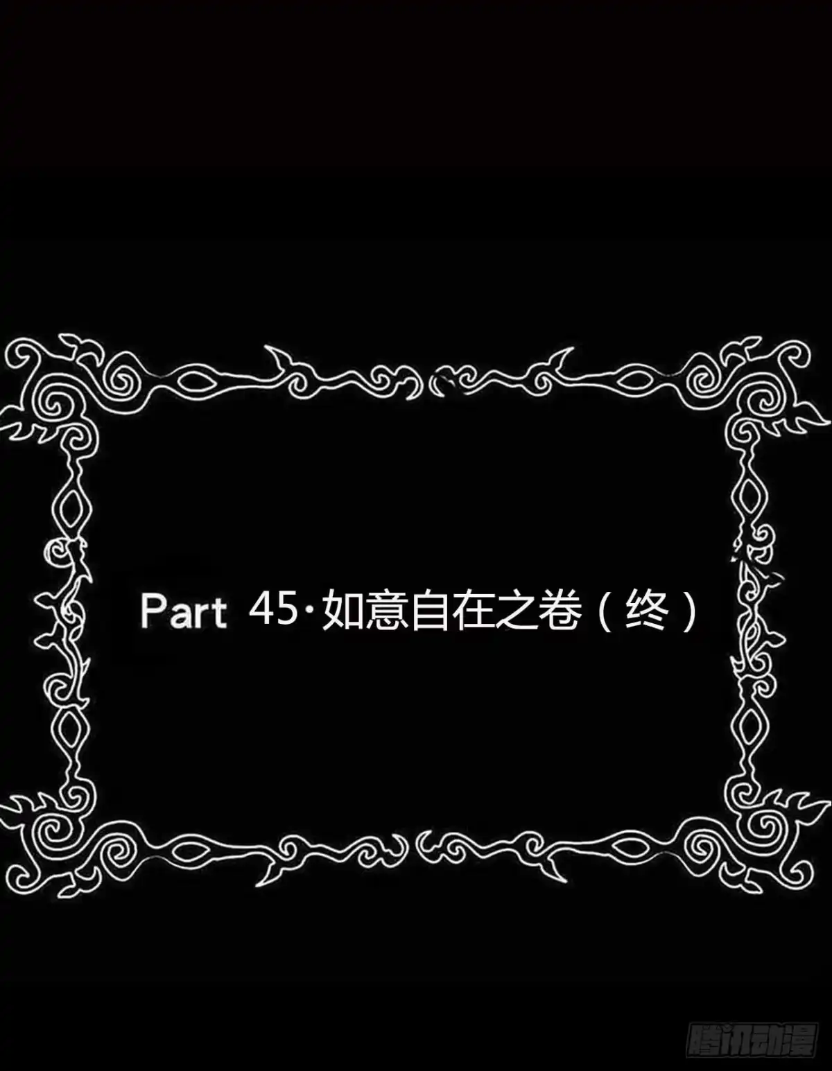 《恶灵调教女王》part45.如意自在之卷（终） 第2页