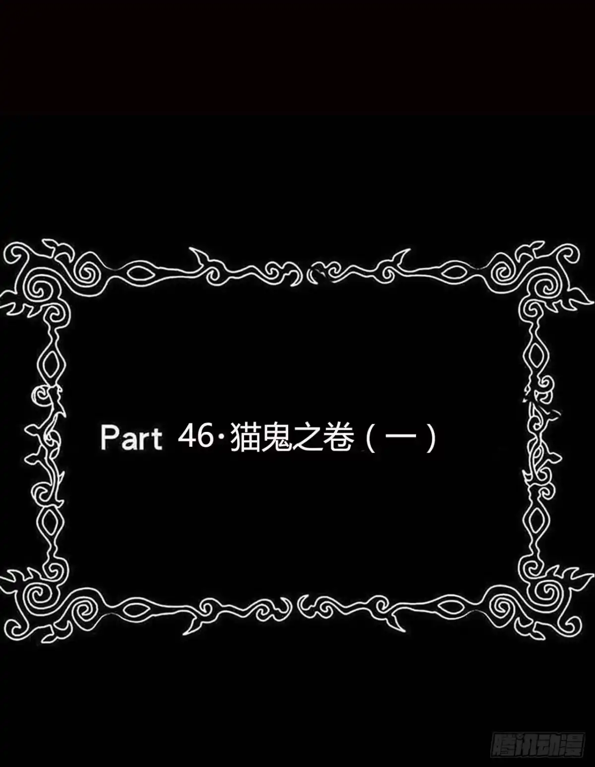 《恶灵调教女王》Part46·猫鬼之卷（一） 第2页