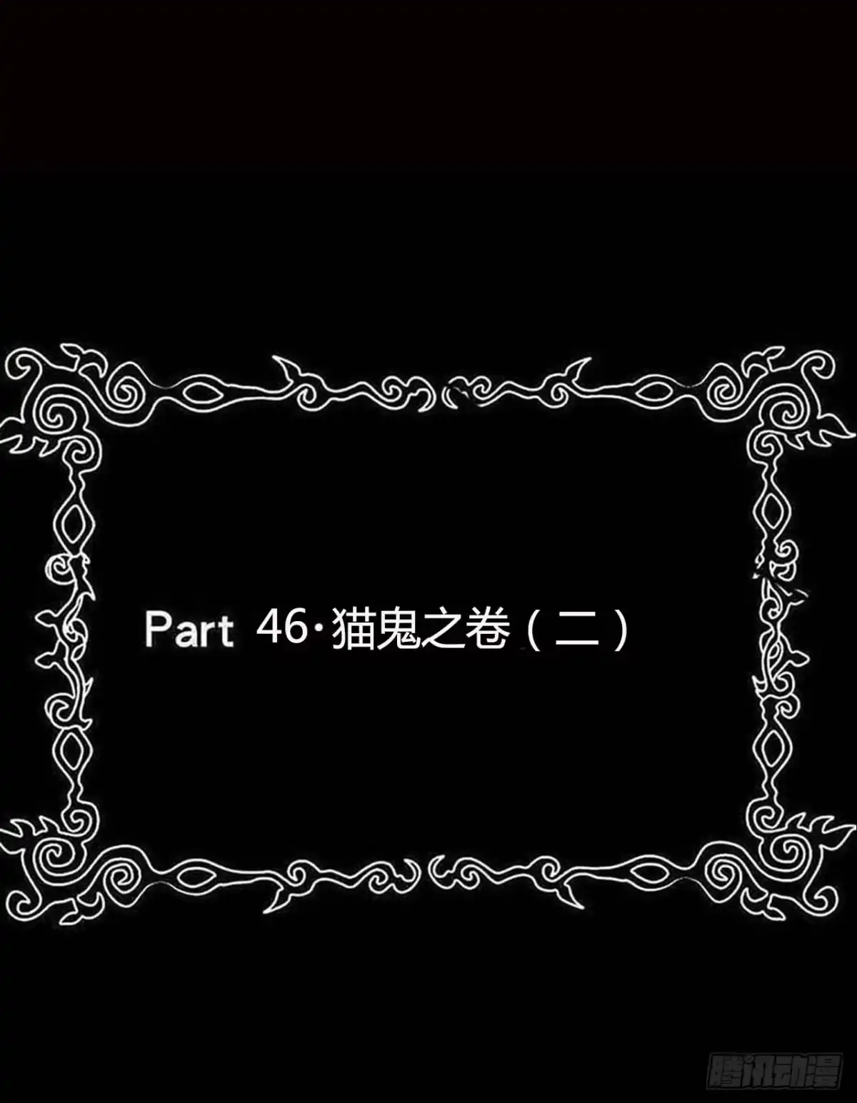 《恶灵调教女王》Part46·猫鬼之卷（二） 第2页