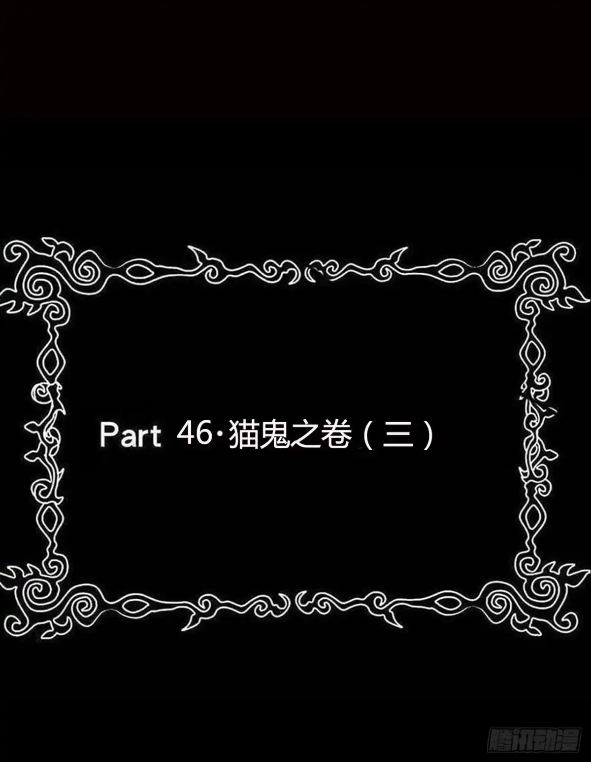 《恶灵调教女王》Part46·猫鬼之卷（三） 第2页