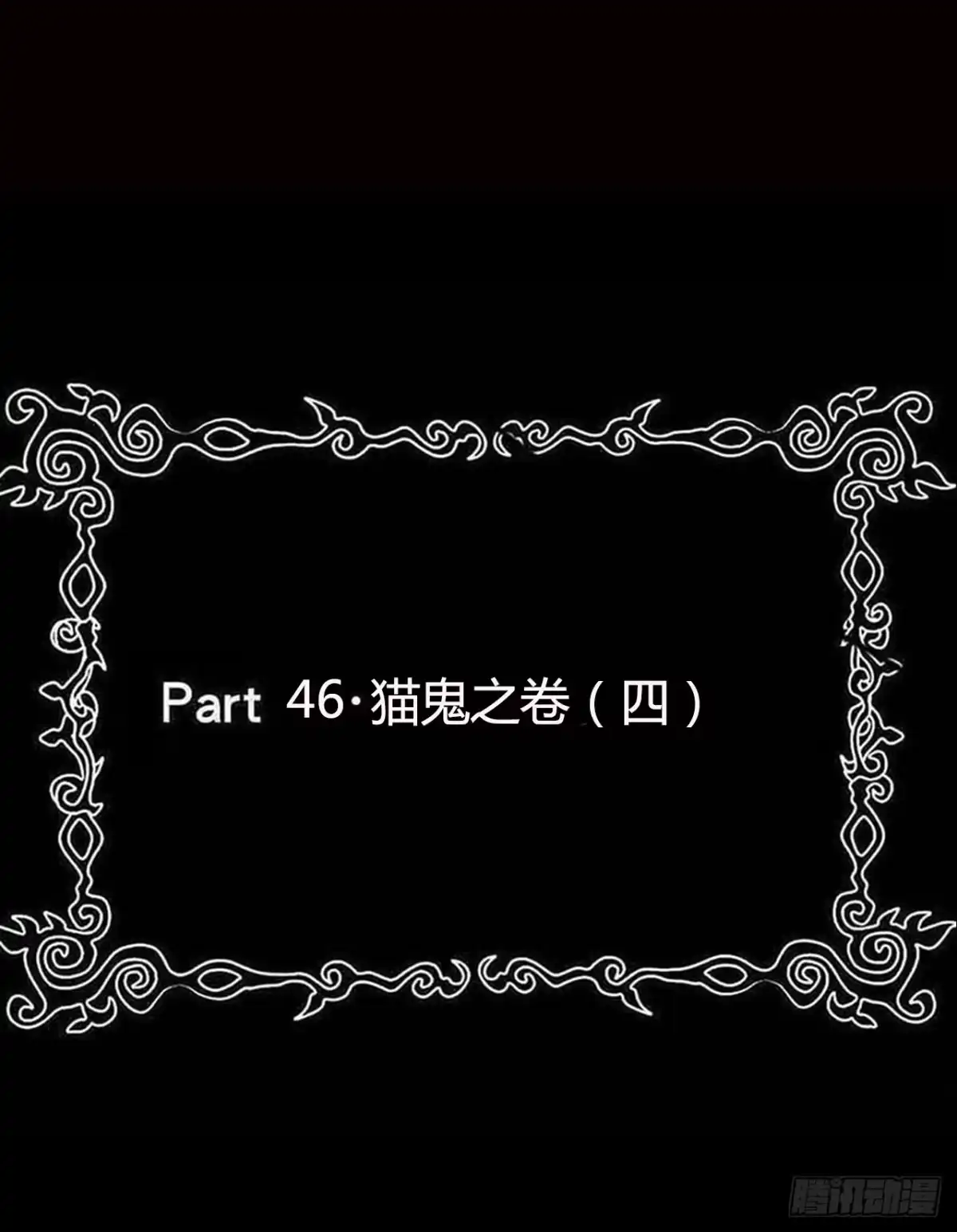 《恶灵调教女王》Part46·猫鬼之卷（四） 第2页
