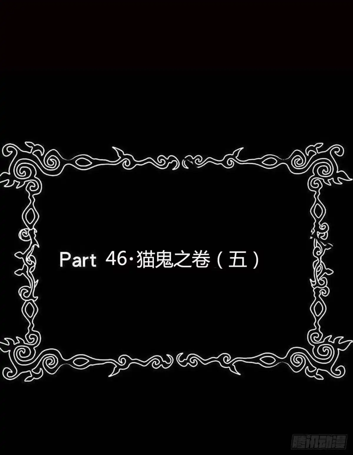 《恶灵调教女王》Part46·猫鬼之卷（终） 第2页