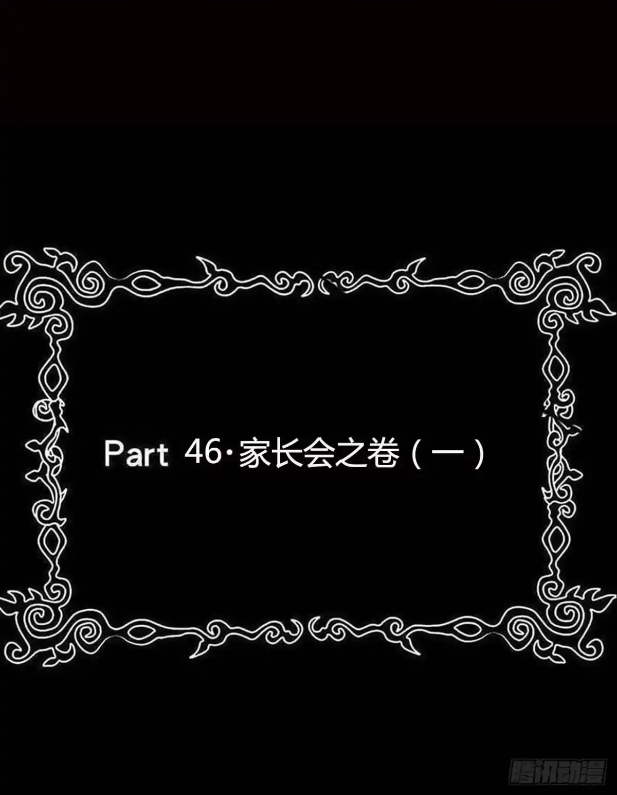 《恶灵调教女王》Part47·家长会之卷（一） 第2页