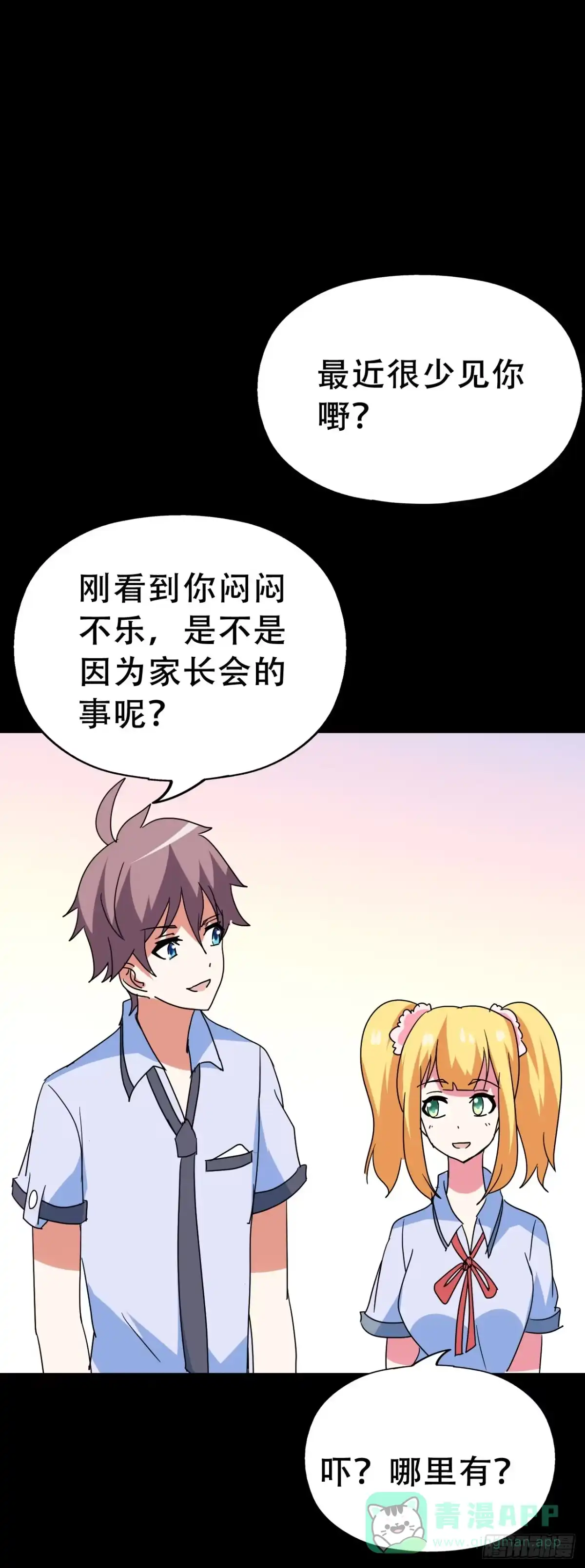 《恶灵调教女王》Part47·家长会之卷（一） 第26页